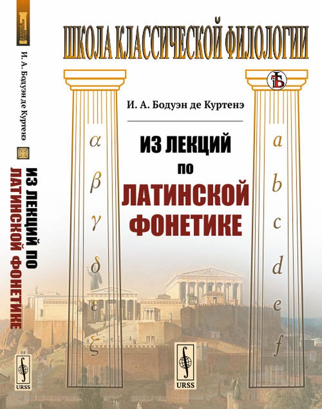 Де куртенэ. Иван Александрович Бодуэн де Куртенэ. Бодуэн де Куртенэ книги. Иван Александрович Бодуэн де Куртенэ книги. Избранные труды по общему языкознанию Бодуэн де Куртенэ.