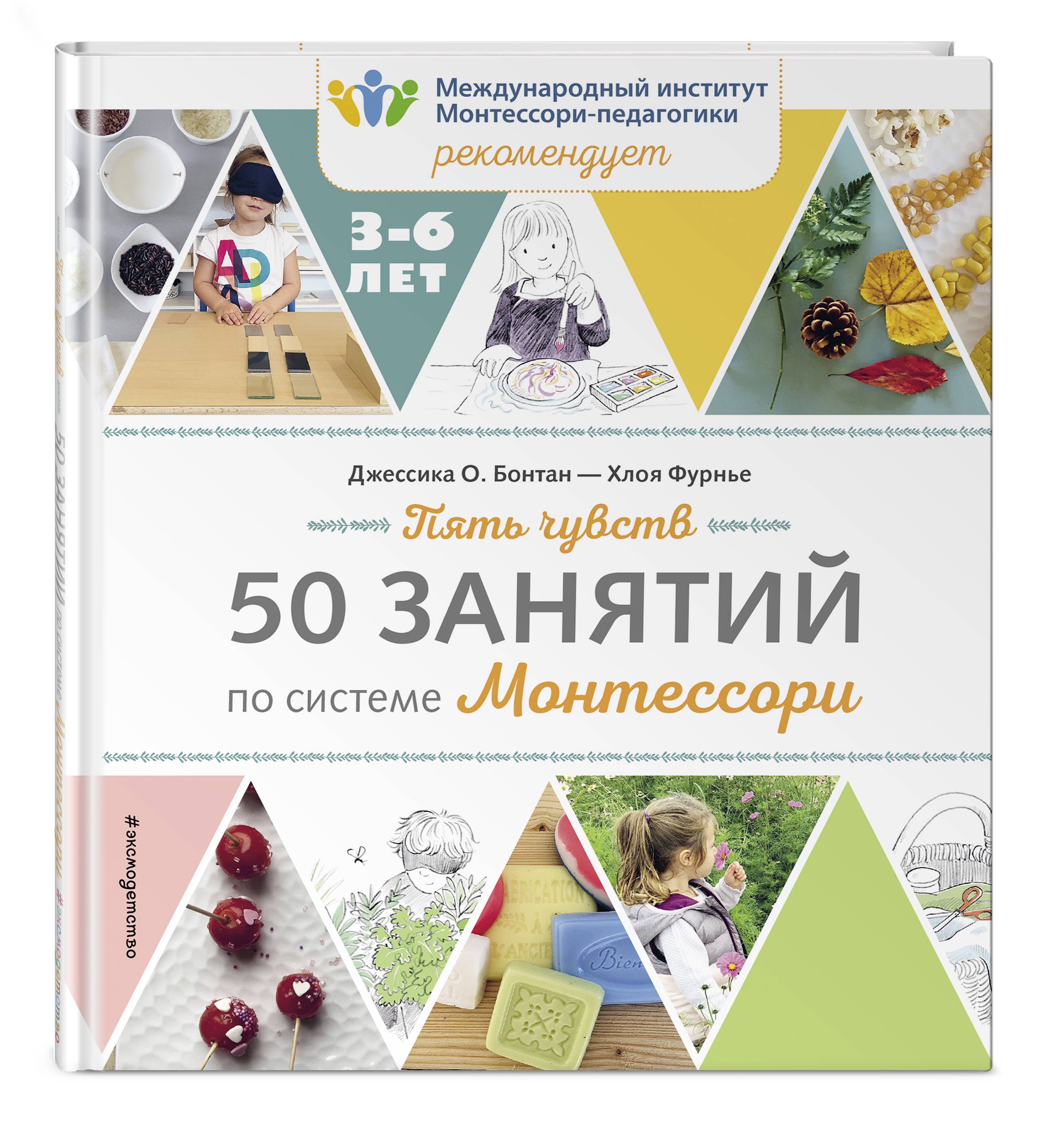 Монтессори книга. Пять чувств. 50 Занятий по системе Монтессори. 50 Занятий по системе Монтессори. Монтессори книги. Книги по Монтессори.