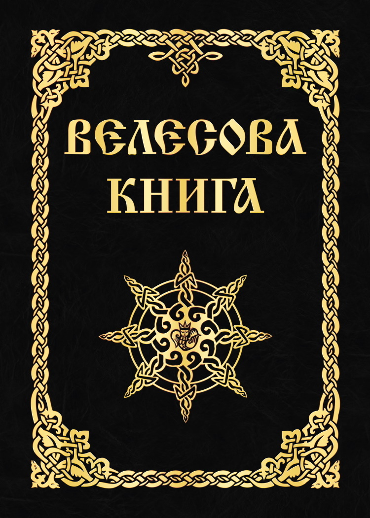 Велесова книга | Асов А. И.