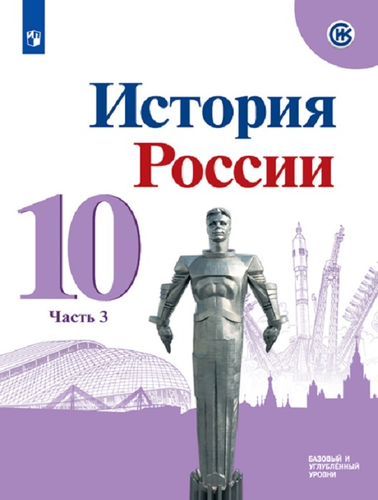 История России. 10 класс. В 3-х частях. Часть 3