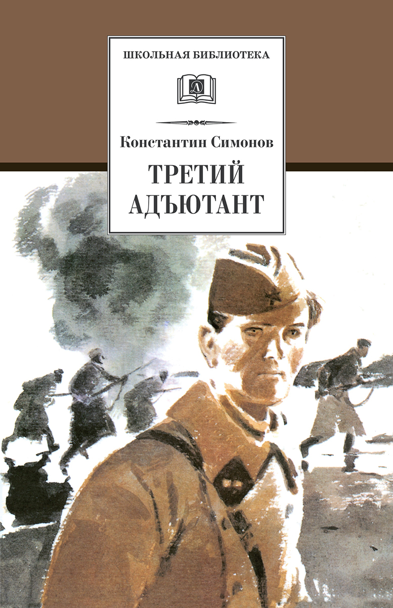 Третий адъютант / Книги о войне / Серия книг школьная библиотека | Симонов  Константин Михайлович