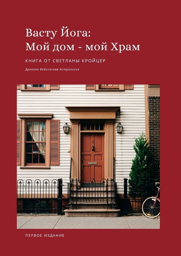 Книга "Васту Йога: Мой дом - Мой Храм" – купить книгу ISBN 978-5-0050 ...