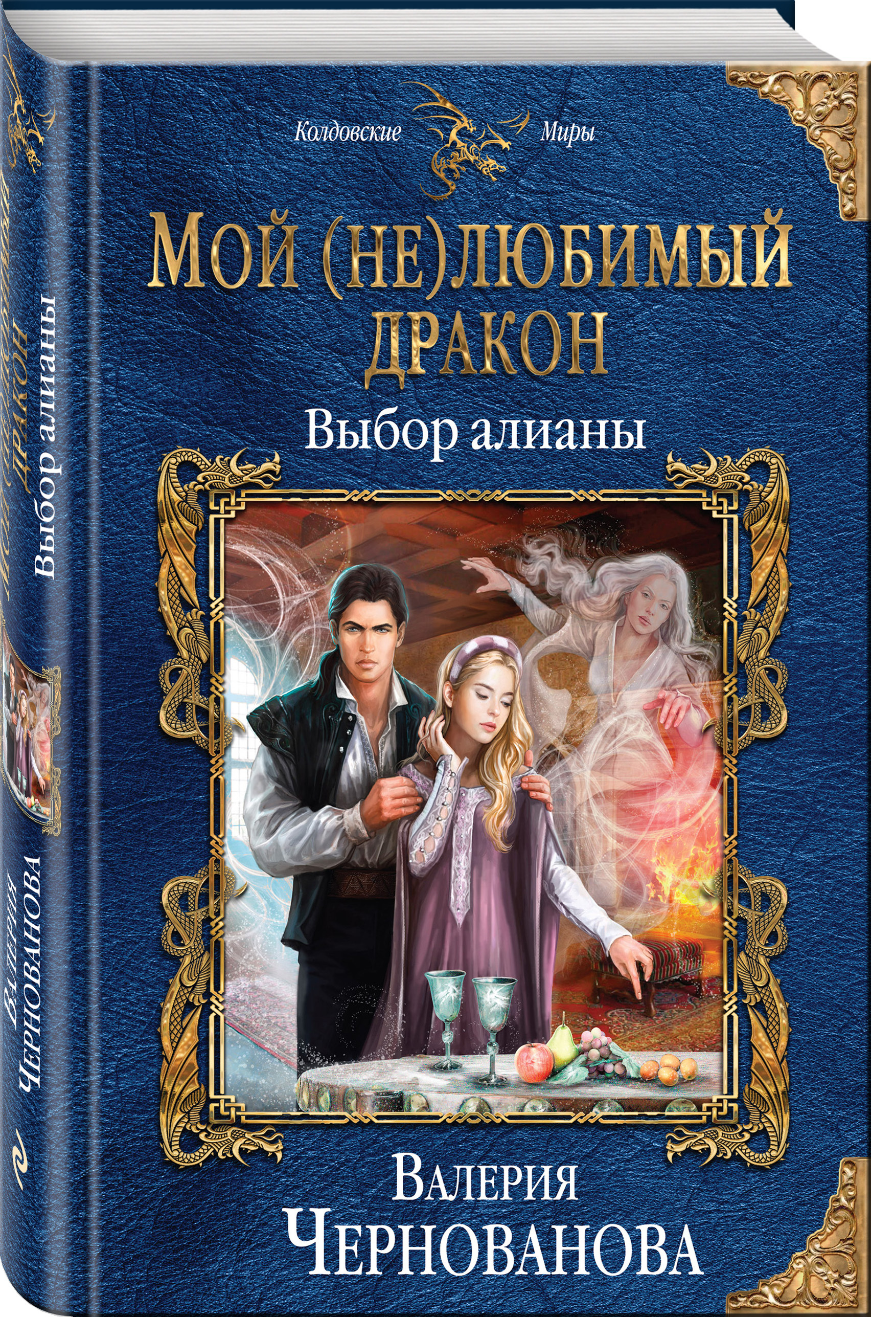 Читать книгу: «Мой (не)любимый дракон. Выбор алианы»