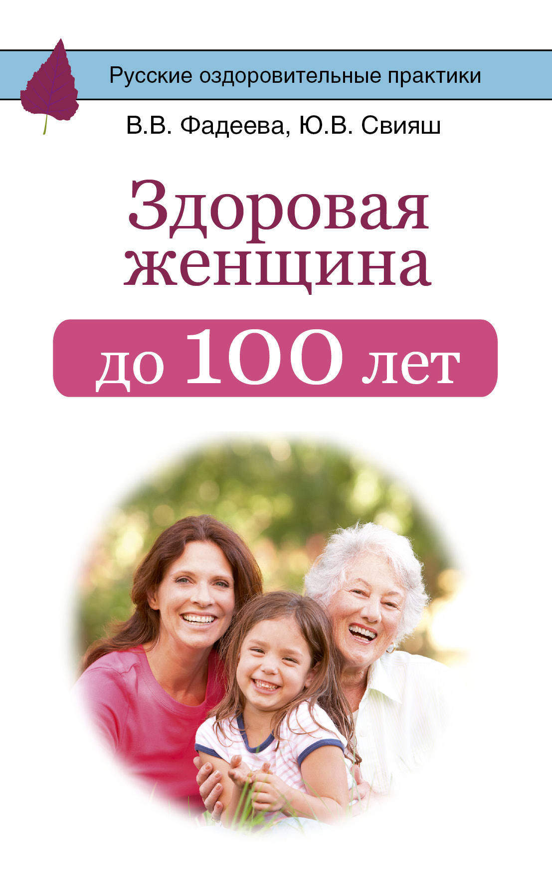 Здоровая женщина до 100 лет | Фадеева Валерия Вячеславовна, Свияш Юлия Викторовна