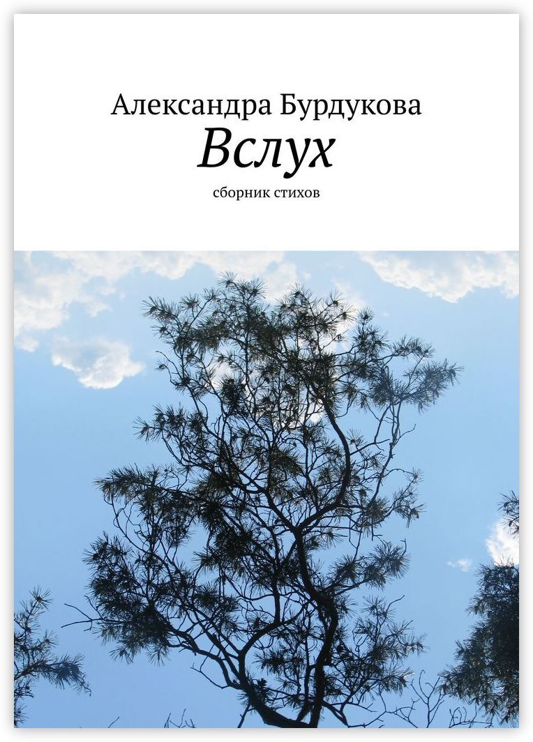 Романы вслух. Сборник стихов. книга вслух. купить книгу бурдукова о монголии.