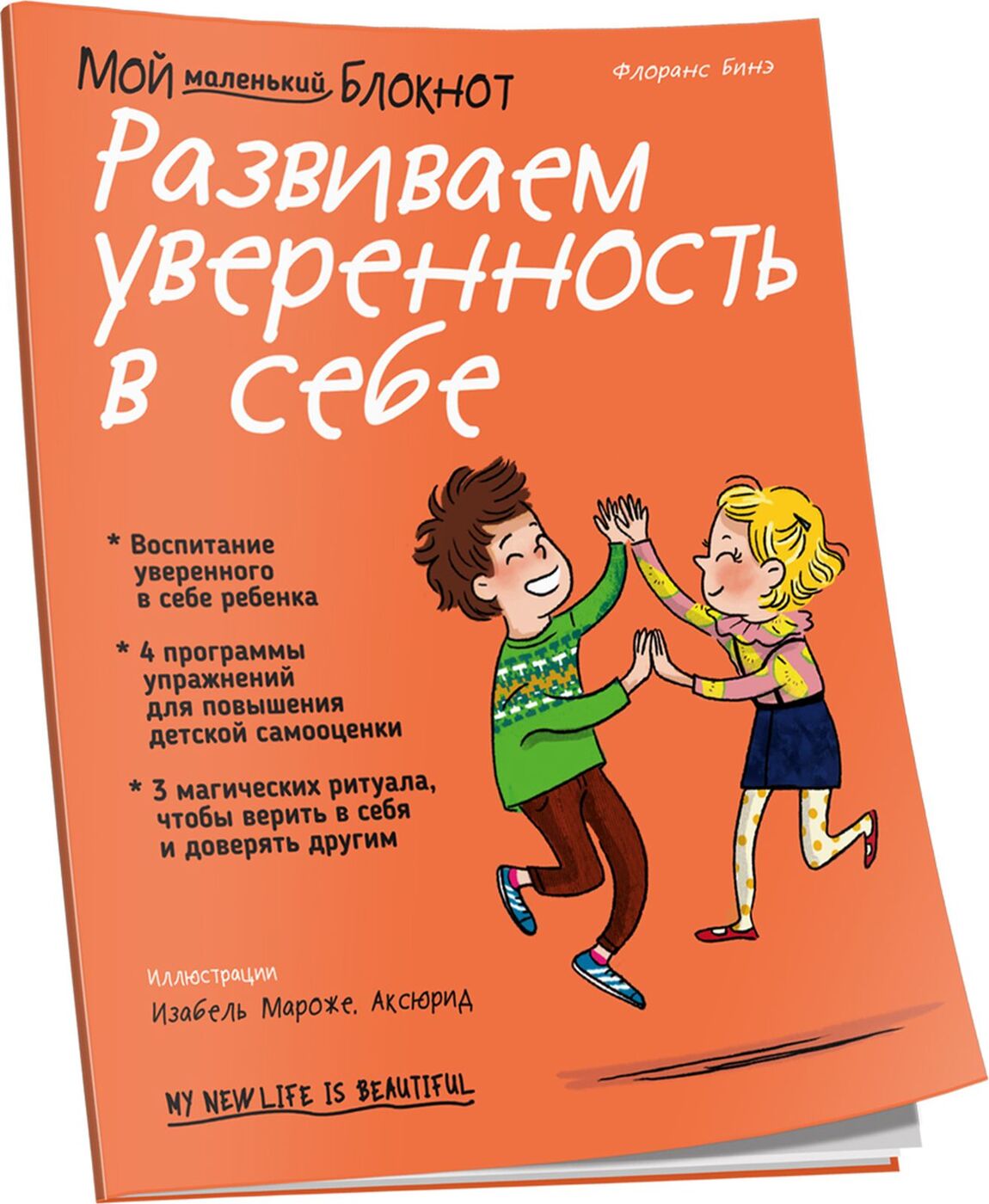 Мой маленький блокнот. Развиваем уверенность в себе | Бинэ Флоранс