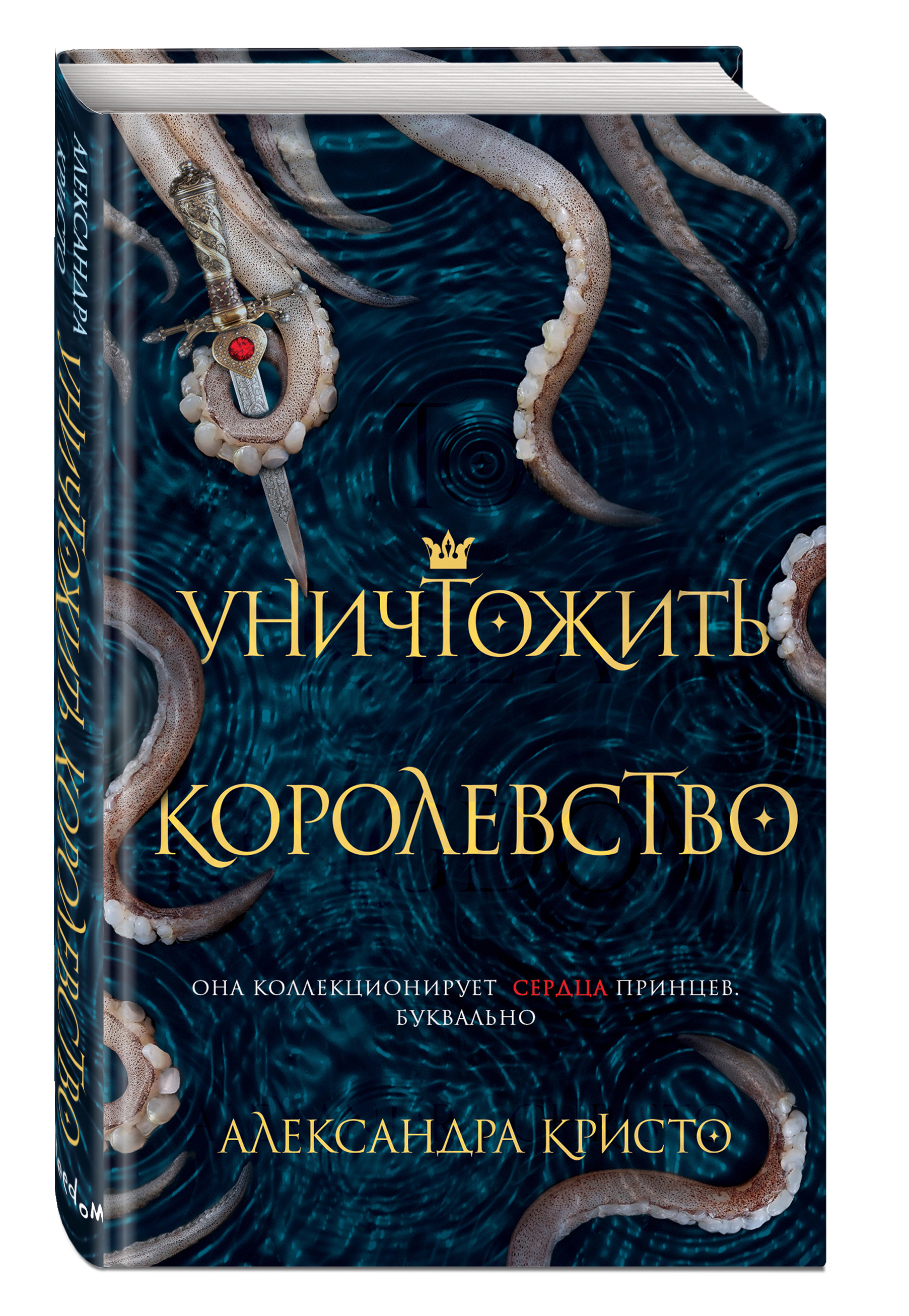 Характеристики Уничтожить королевство | Кристо Александра, подробное  описание товара. Интернет-магазин OZON