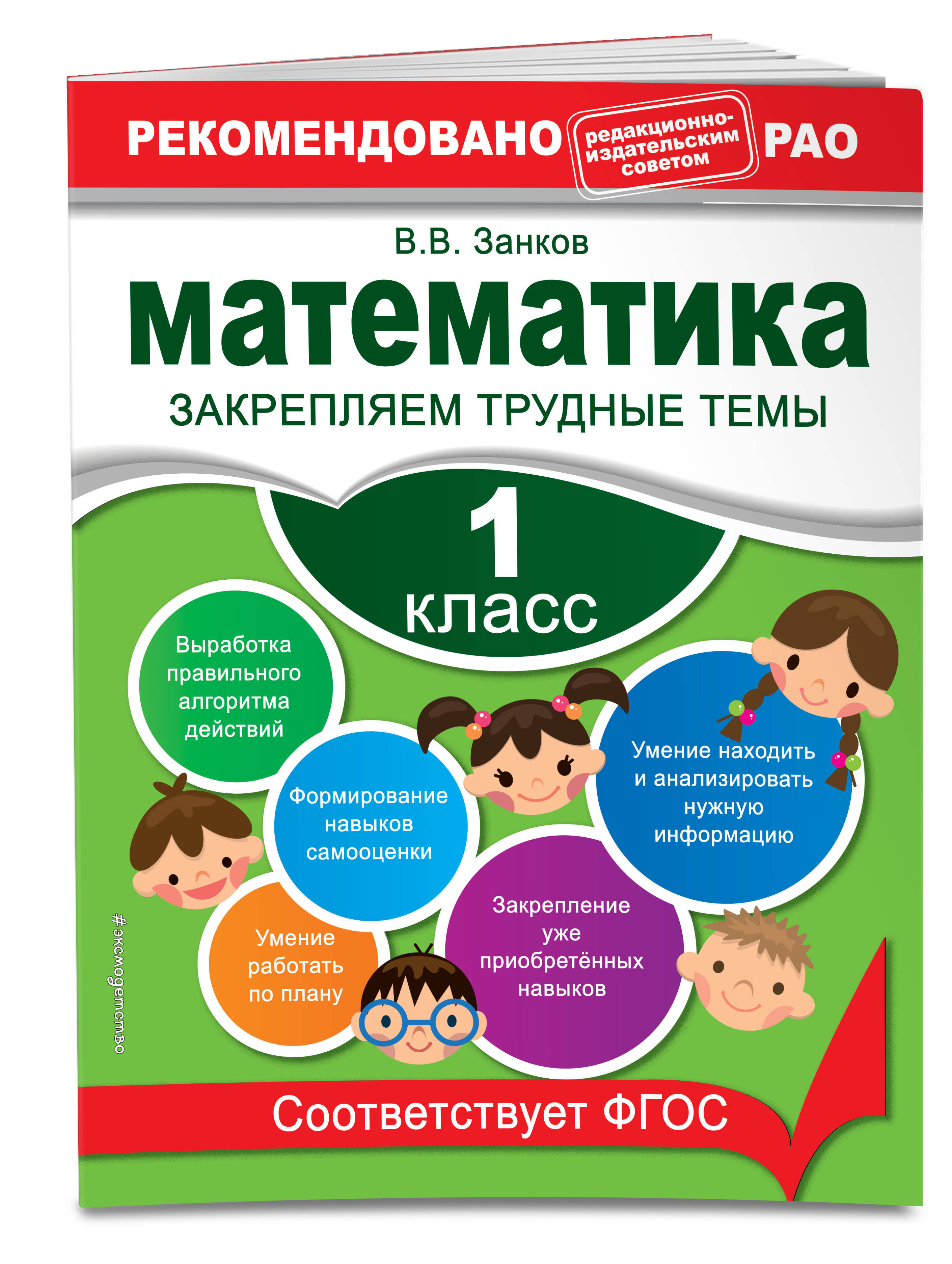 Математика. 1 класс. Закрепляем трудные темы. В помощь младшему школьнику. Рекомендовано РАО (обложка)_ | Занков Владимир Владимирович