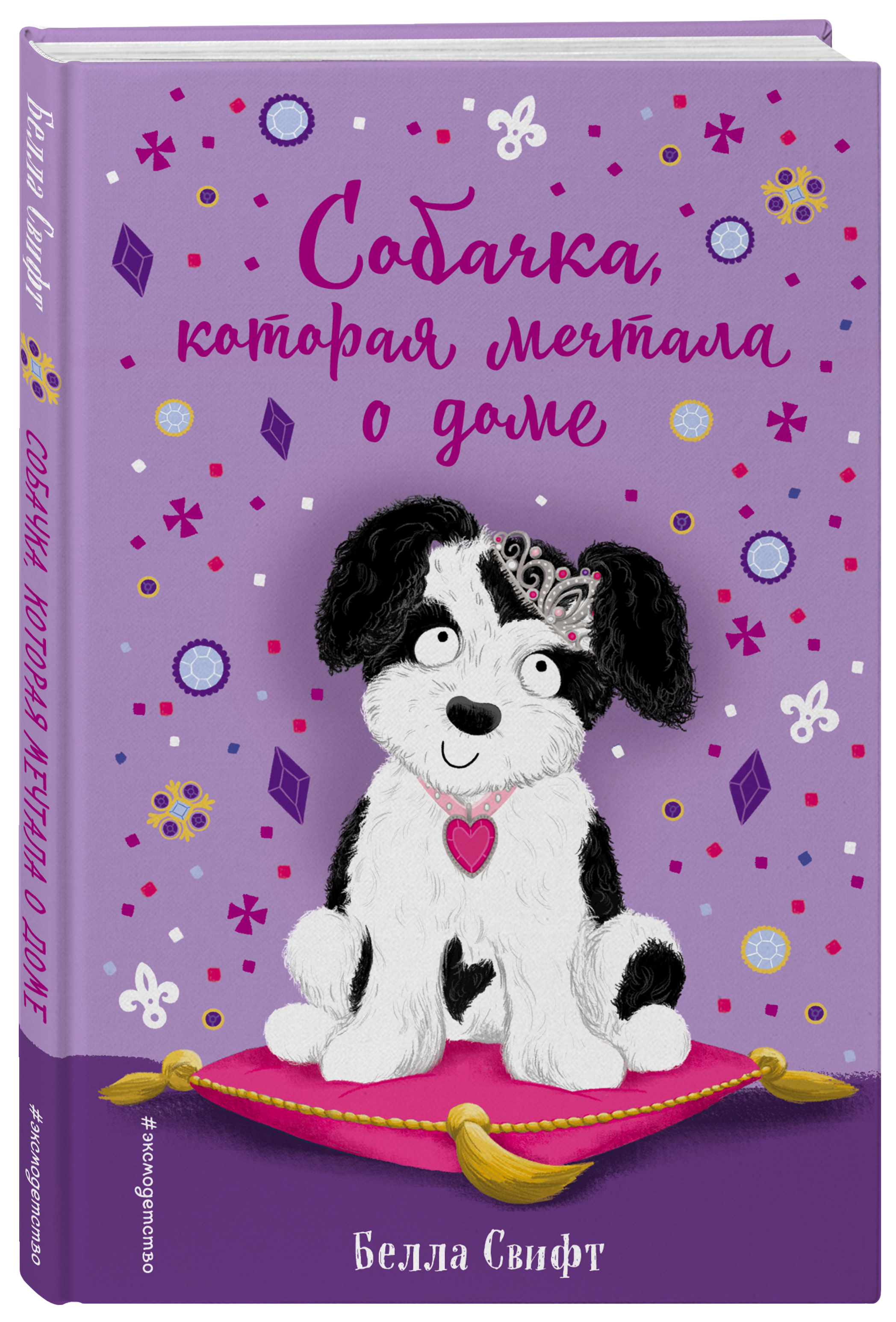 Собачка, которая мечтала о доме (выпуск 4) | Свифт Белла - купить с  доставкой по выгодным ценам в интернет-магазине OZON (253324631)