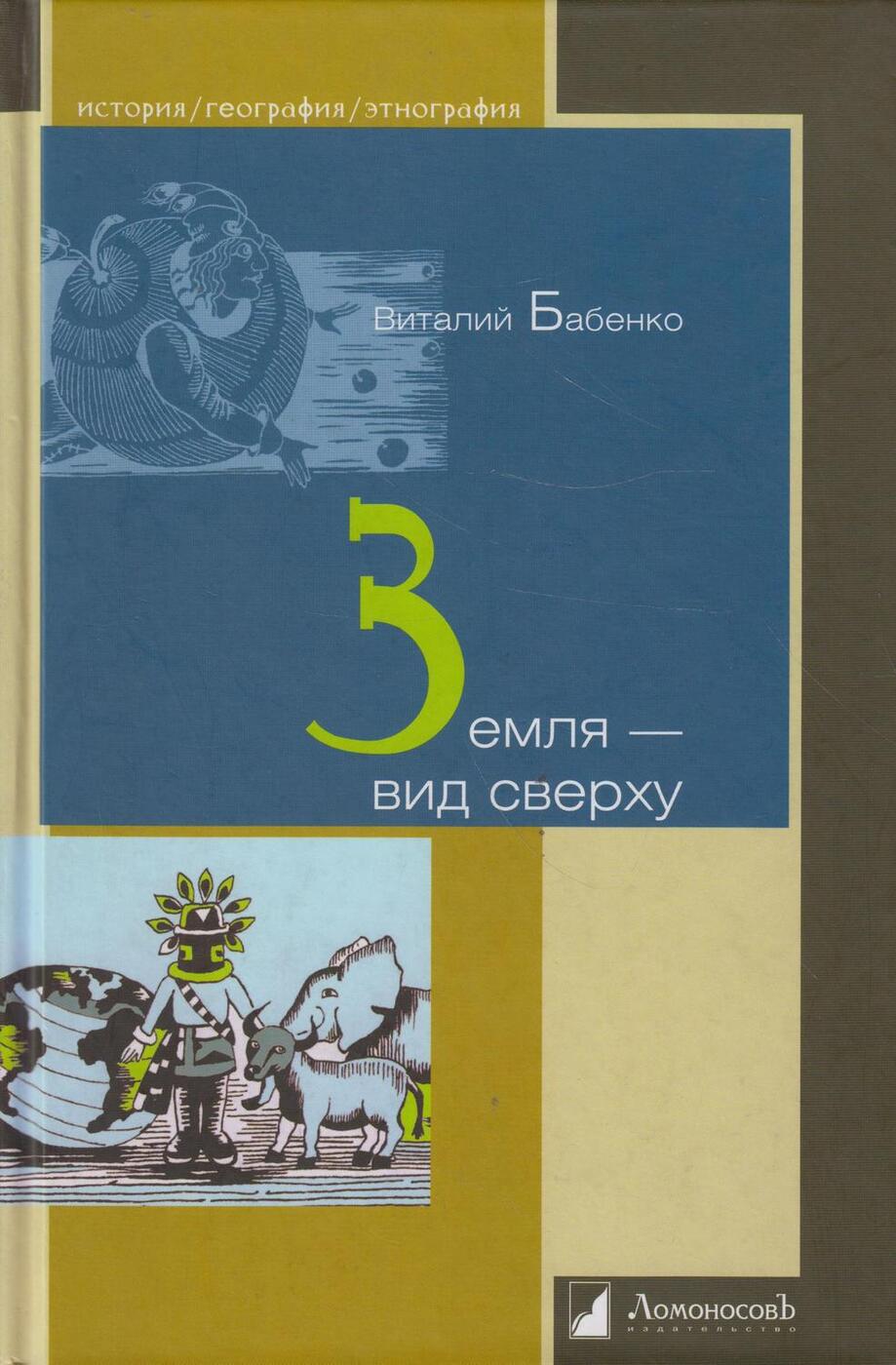 Земля - вид сверху | Бабенко В. - купить с доставкой по выгодным ценам в  интернет-магазине OZON (369471988)