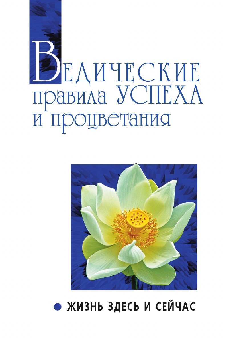 Книга "Ведические правила успеха и процветания. Жизнь здесь и сейчас ...