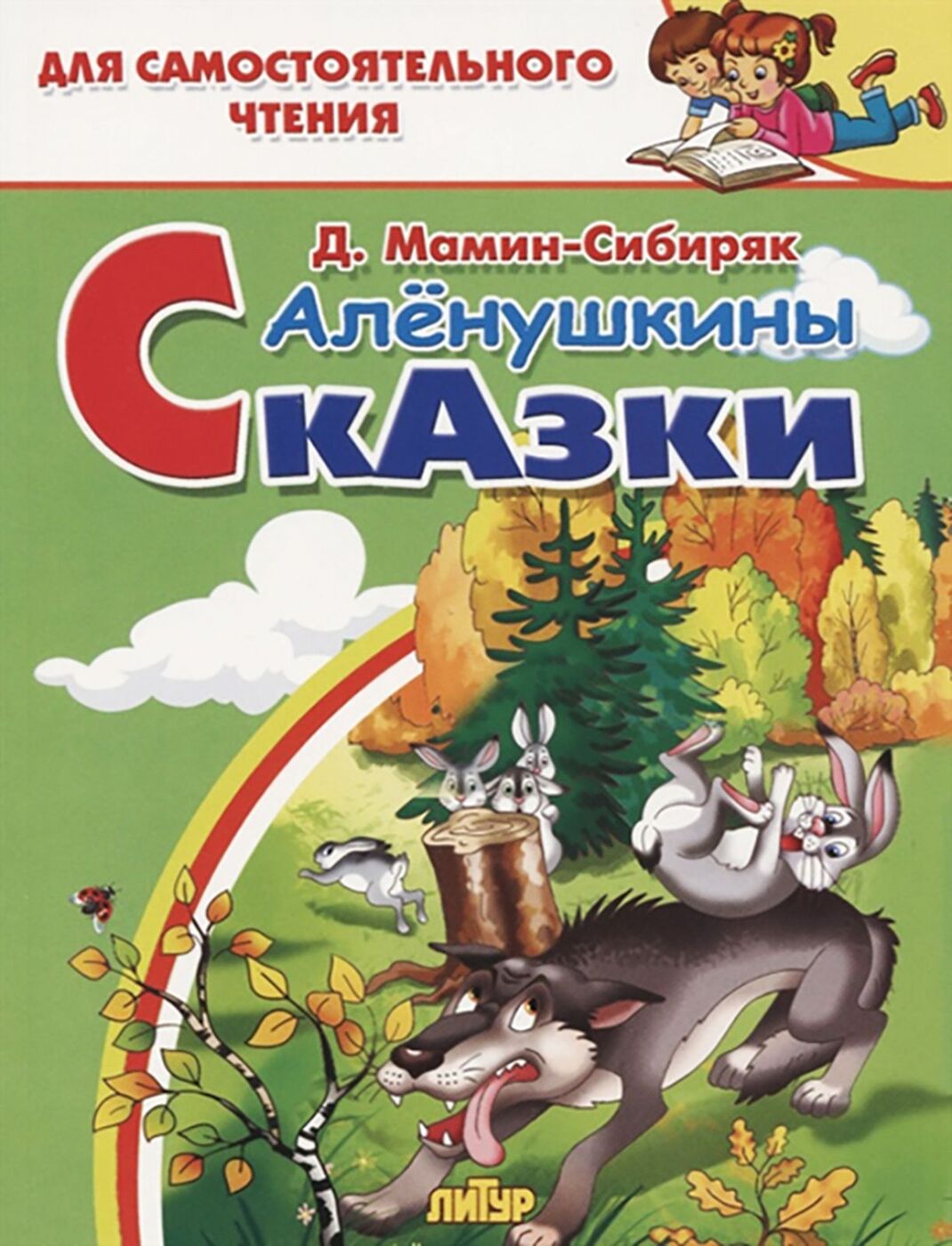 Книга "Алёнушкины сказки" Мамин-Сибиряк Дмитрий Наркисович – купить ...