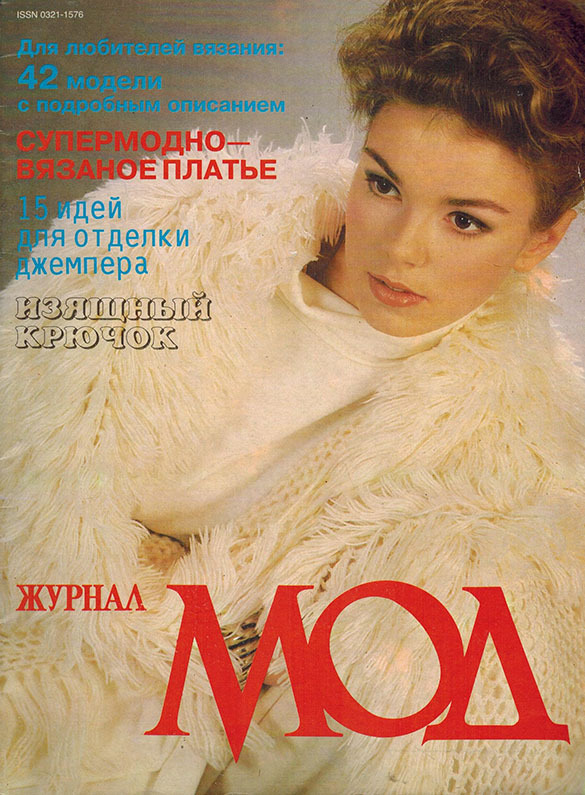 Журнал гг. Журнал мод. Журнал мод 1990. Журнал 1993. Журнал журнал мод.