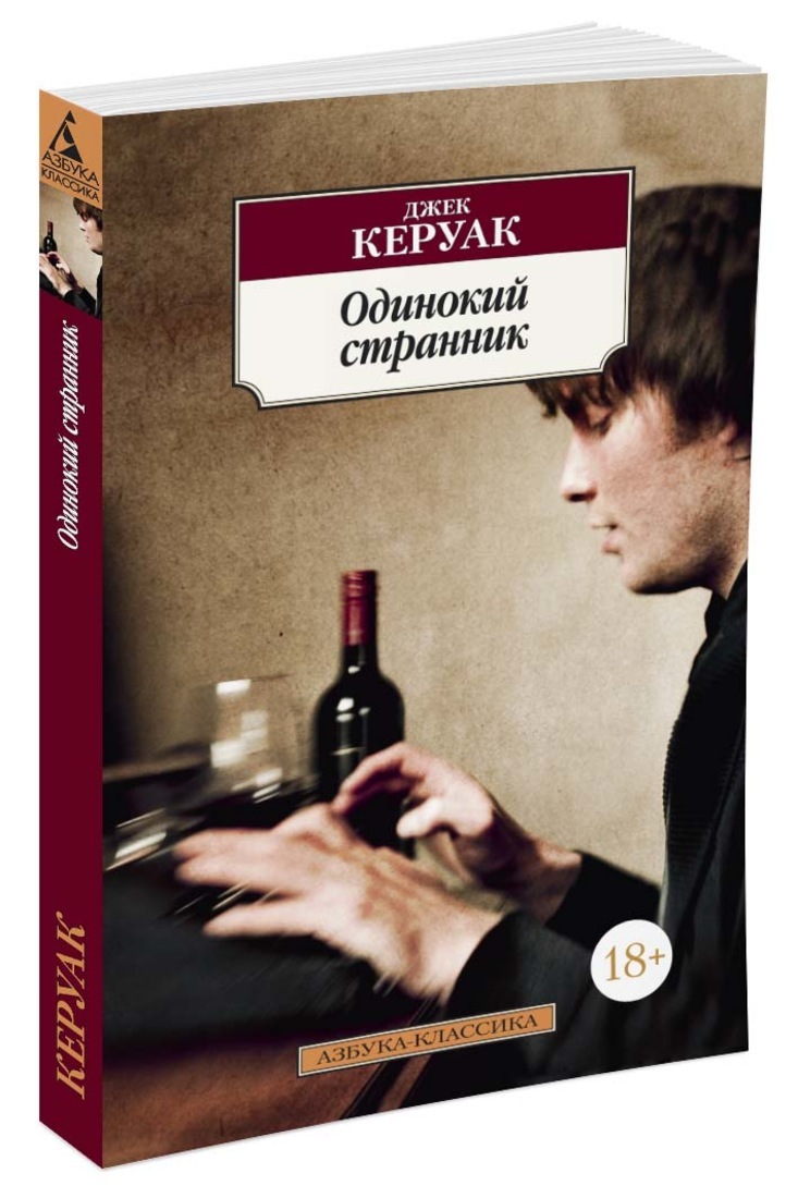 Одинокий странник 389. Одинокий Странник Джек Керуак книга. Одинокий Странник. Керуак одинокий Странник Азбука. Книга это... Одиночество.