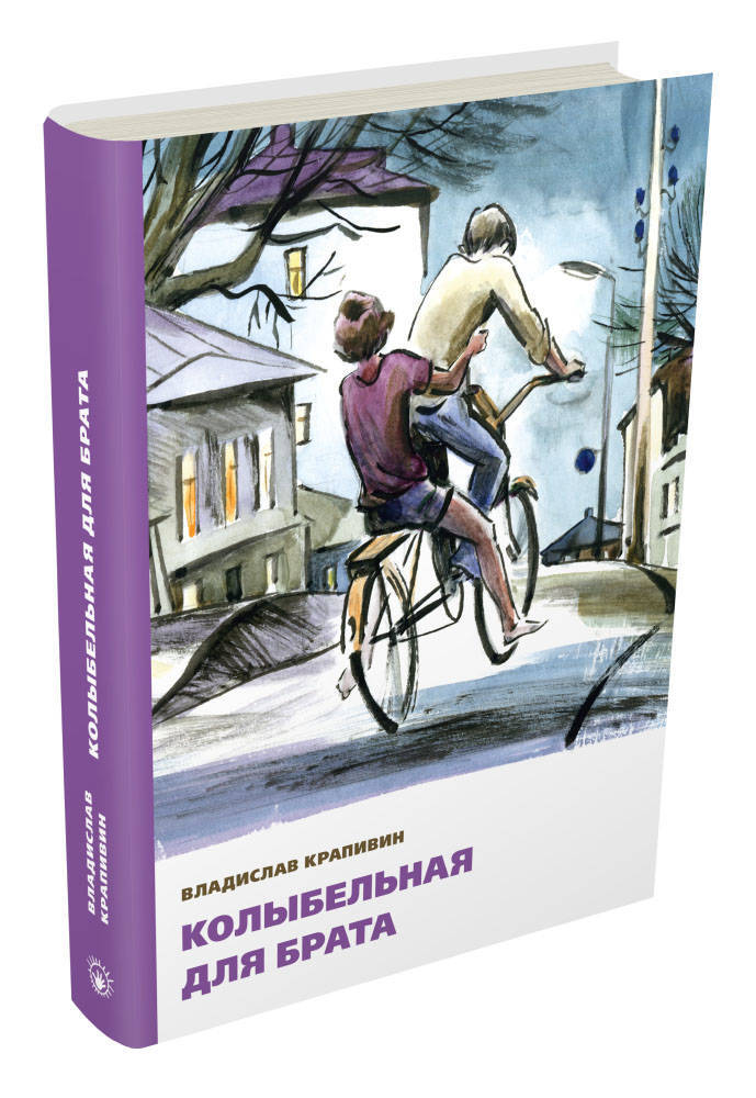 Книга "Колыбельная для брата" Крапивин Владислав Петрович – купить ...