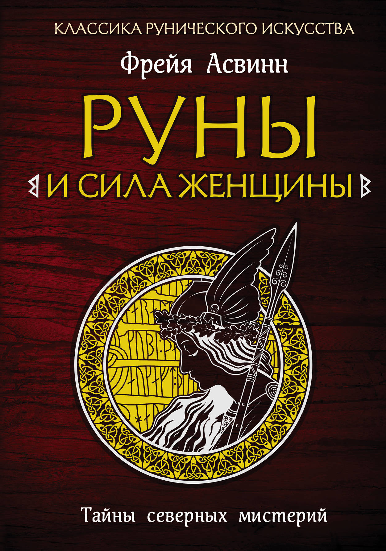 Книга рун. Руны и сила женщины. Тайны северных мистерий. Фрейя асвинн «руны и сила женщины. Тайны северных мистерий». Фрейя асвинн - мистерии и магия севера (руны и женская сила). Мистерии и магия севера книга.