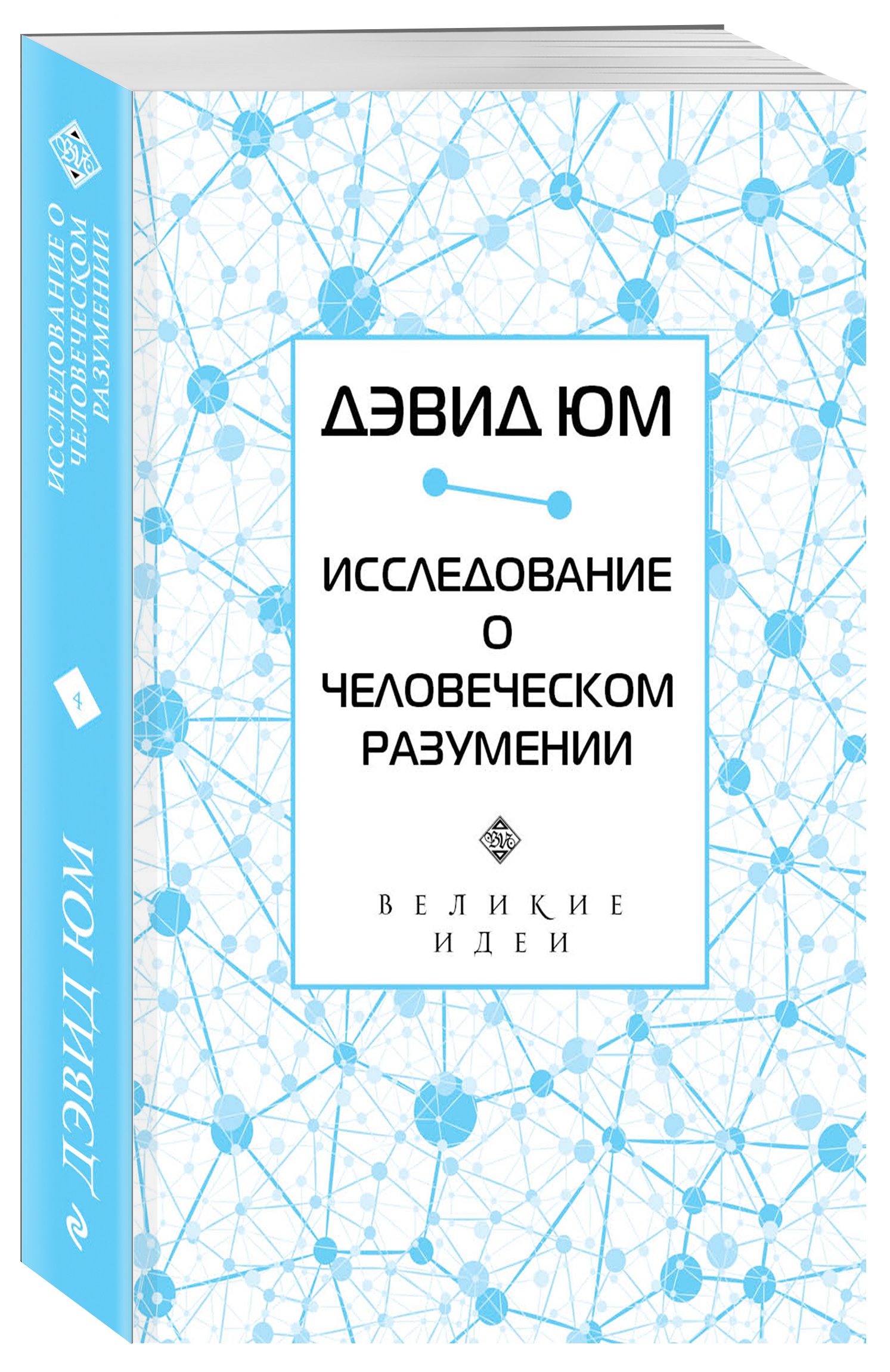 Дэвид Юм. Исследование о человеческом разумении | Юм Давид