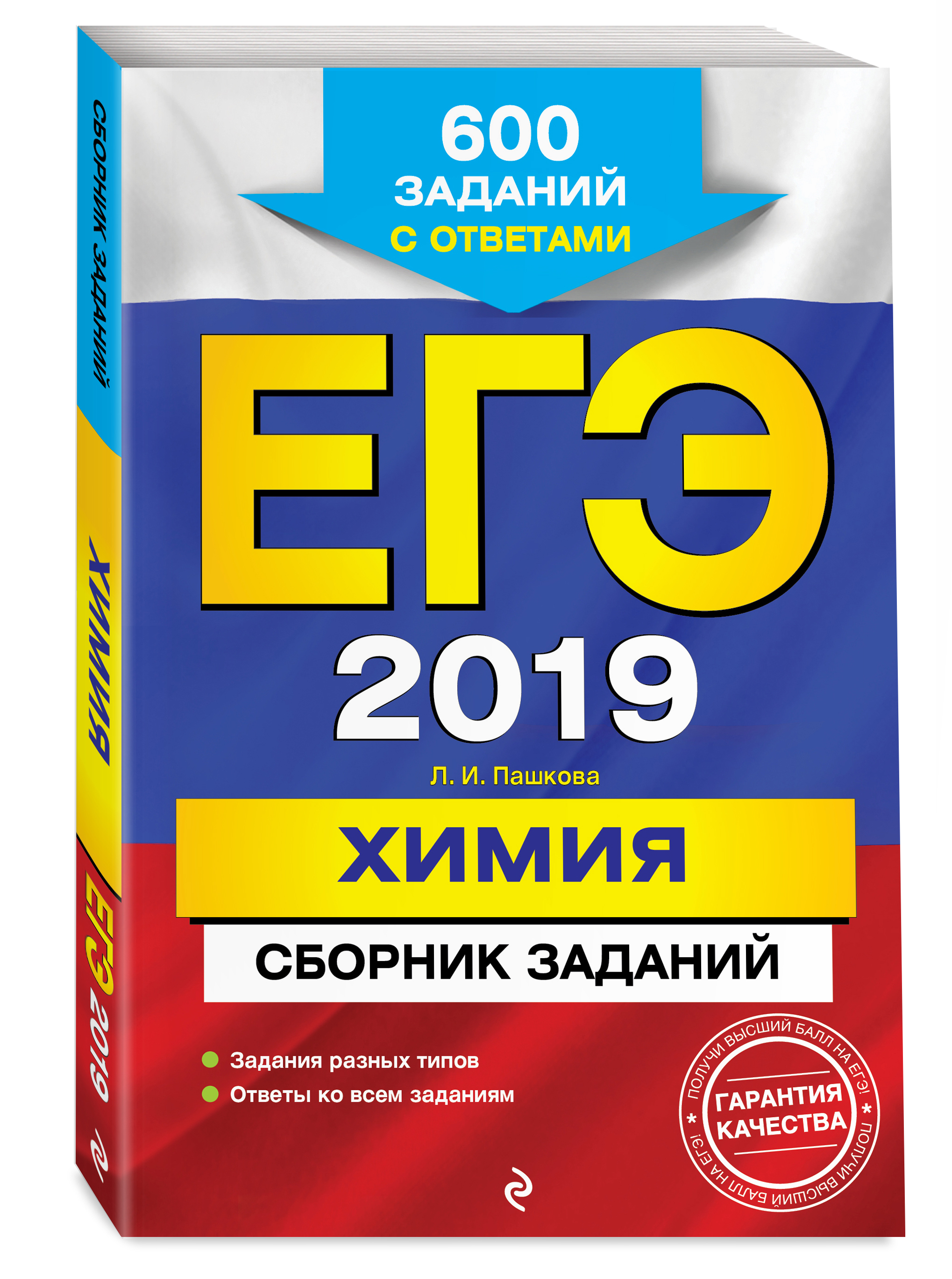 ЕГЭ-2019 Химия Сборник заданий: 600 заданий с ответами. | Пашкова Людмила  Ивановна - купить с доставкой по выгодным ценам в интернет-магазине OZON  (146610142)