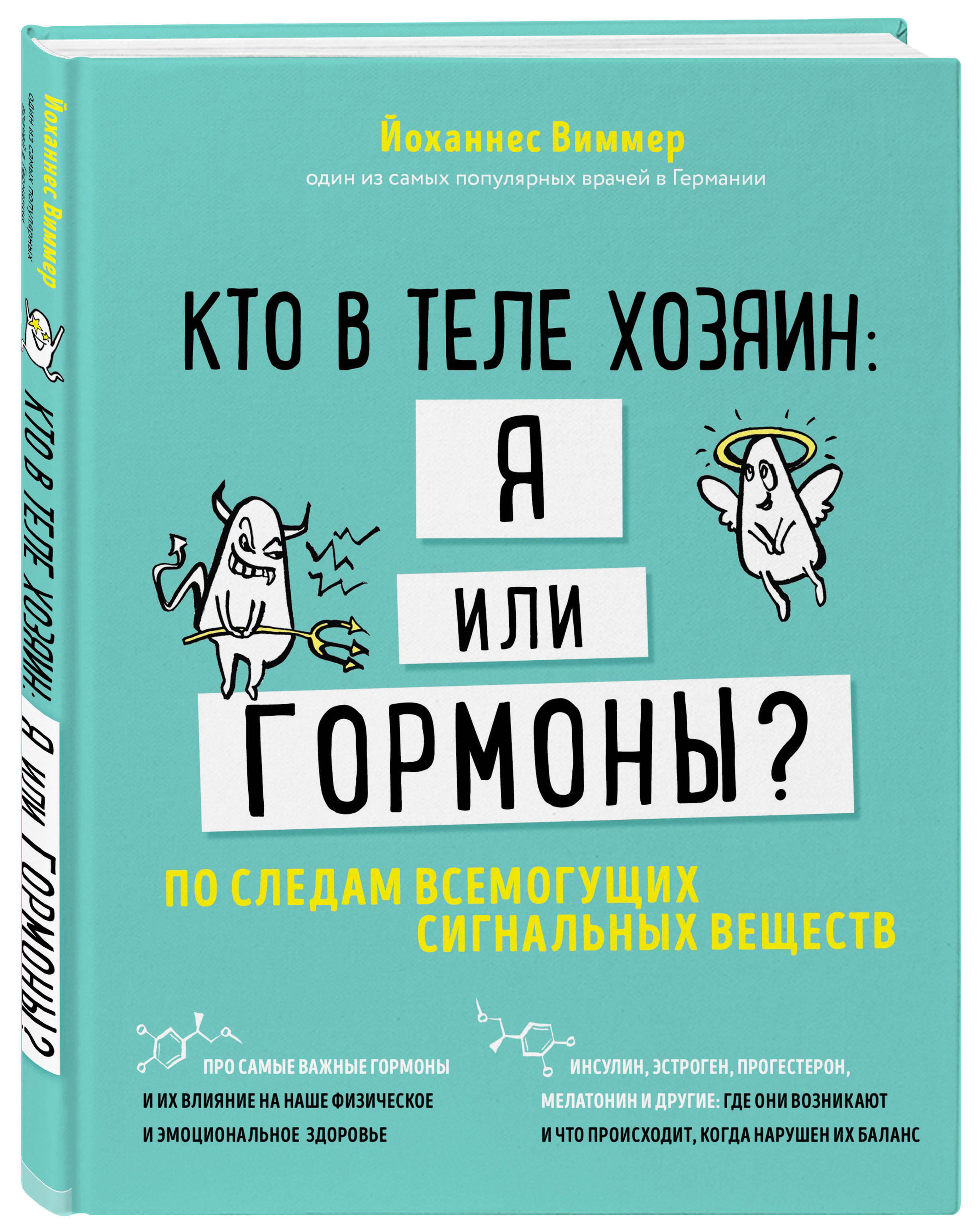 Кто в теле хозяин: я или гормоны? По следам всемогущих сигнальных веществ |  Виммер Йоханнес - купить с доставкой по выгодным ценам в интернет-магазине  OZON (250966441)