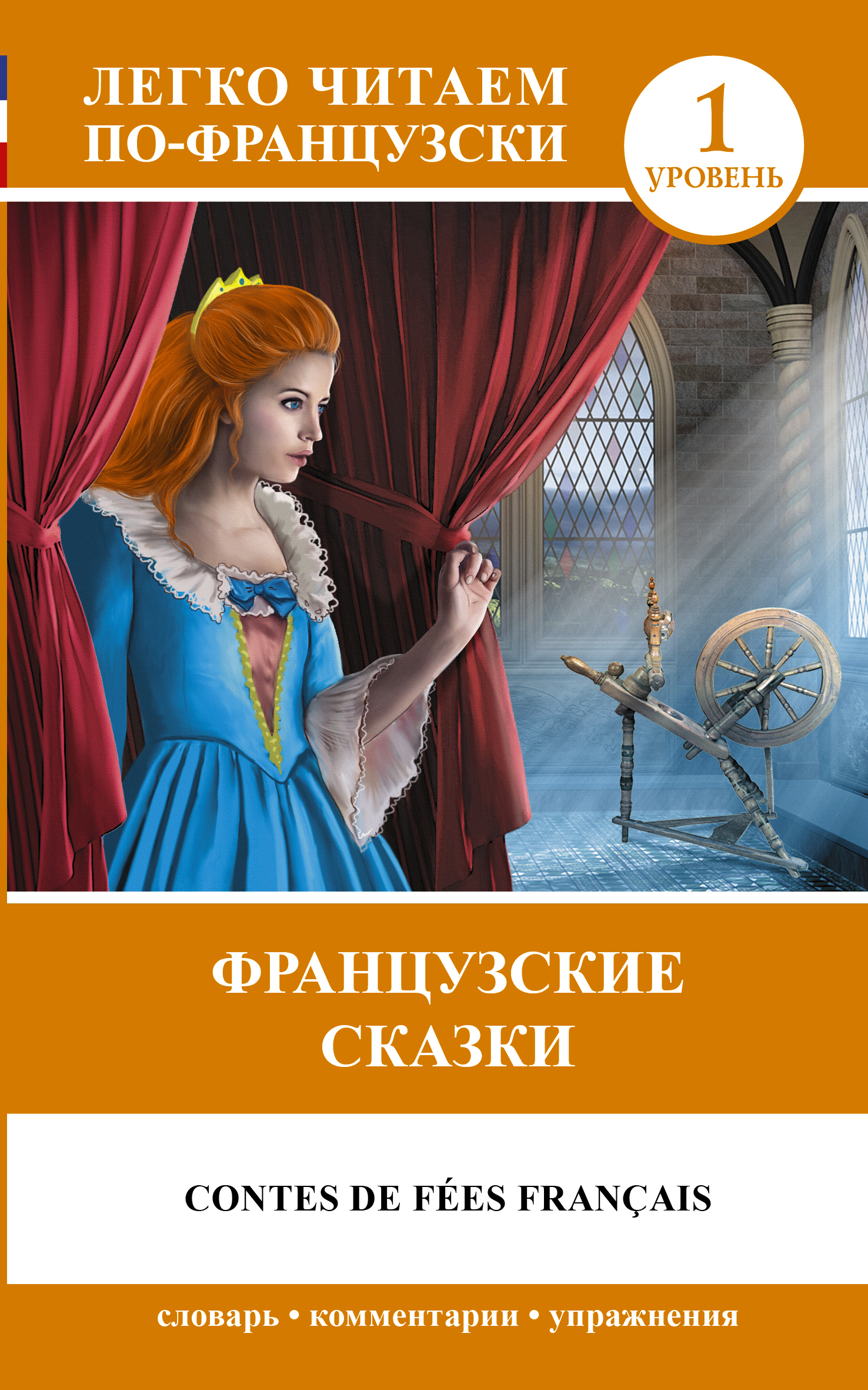 Книга "Французские сказки" Перро Шарль – купить книгу ISBN 978-5-17 ...