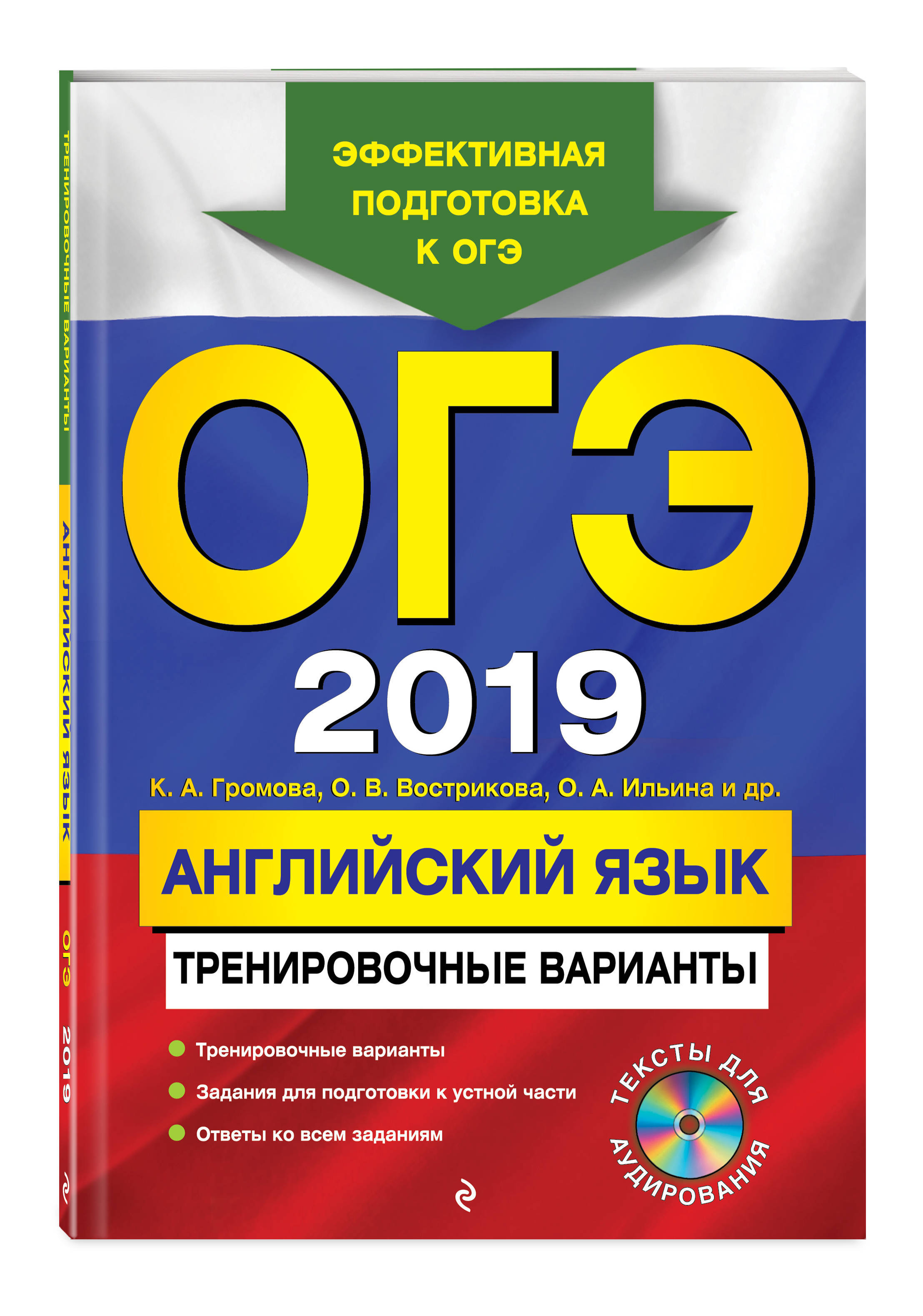 ОГЭ-2019. Английский язык. Тренировочные варианты (+ CD) | Вострикова ...