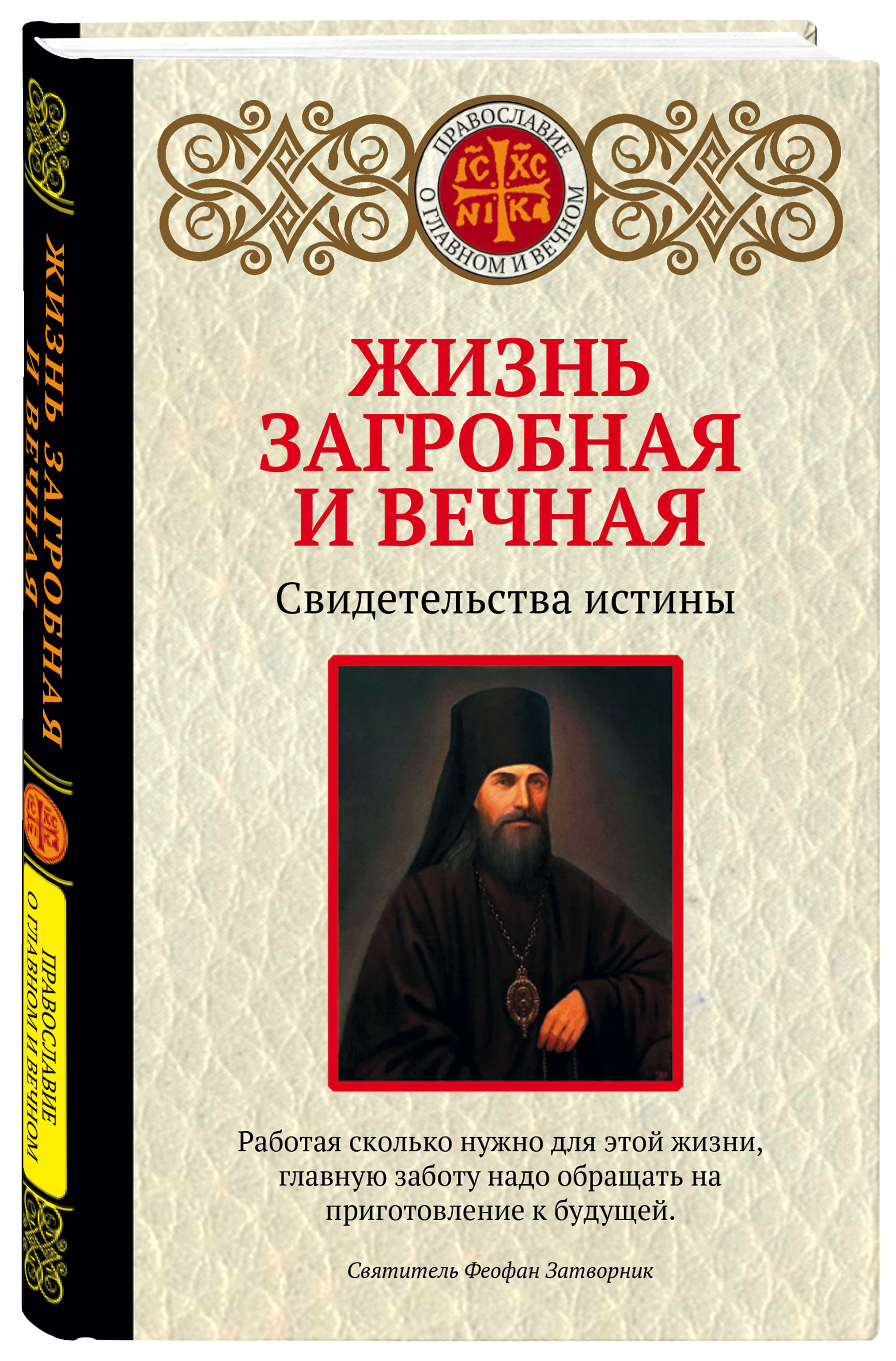 Жизнь загробная и вечная. Свидетельства истины - купить с доставкой по  выгодным ценам в интернет-магазине OZON (250987026)