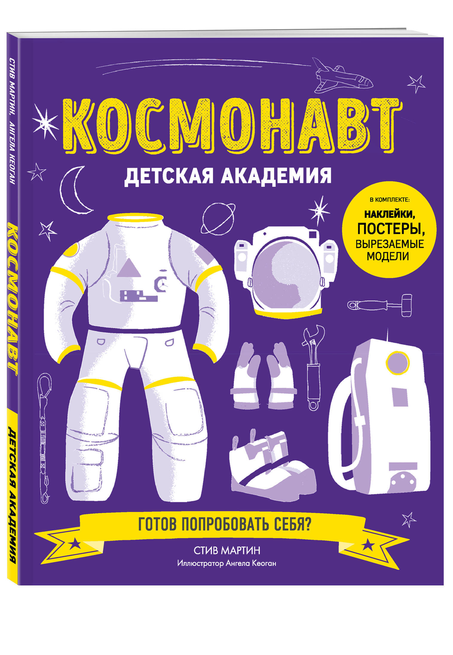 Космонавт. Детская академия | Мартин Стив - купить с доставкой по выгодным  ценам в интернет-магазине OZON (266498564)