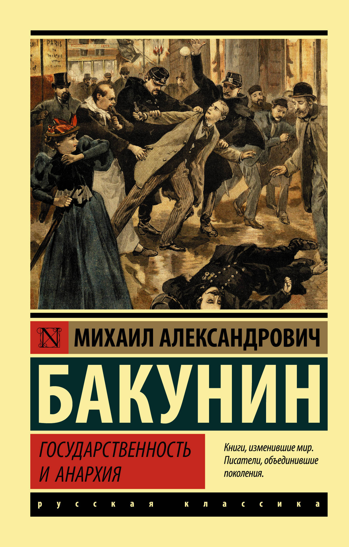 Государственность и анархия | Бакунин Михаил Александрович