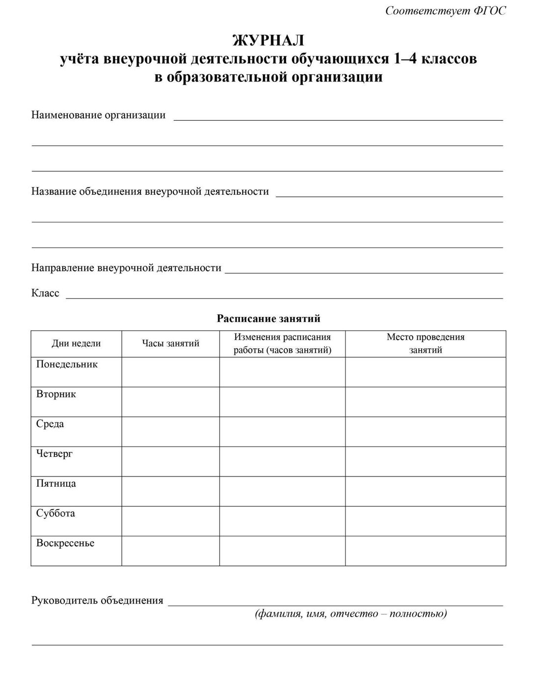 Как заполнять журнал внеурочной деятельности заполненный образец
