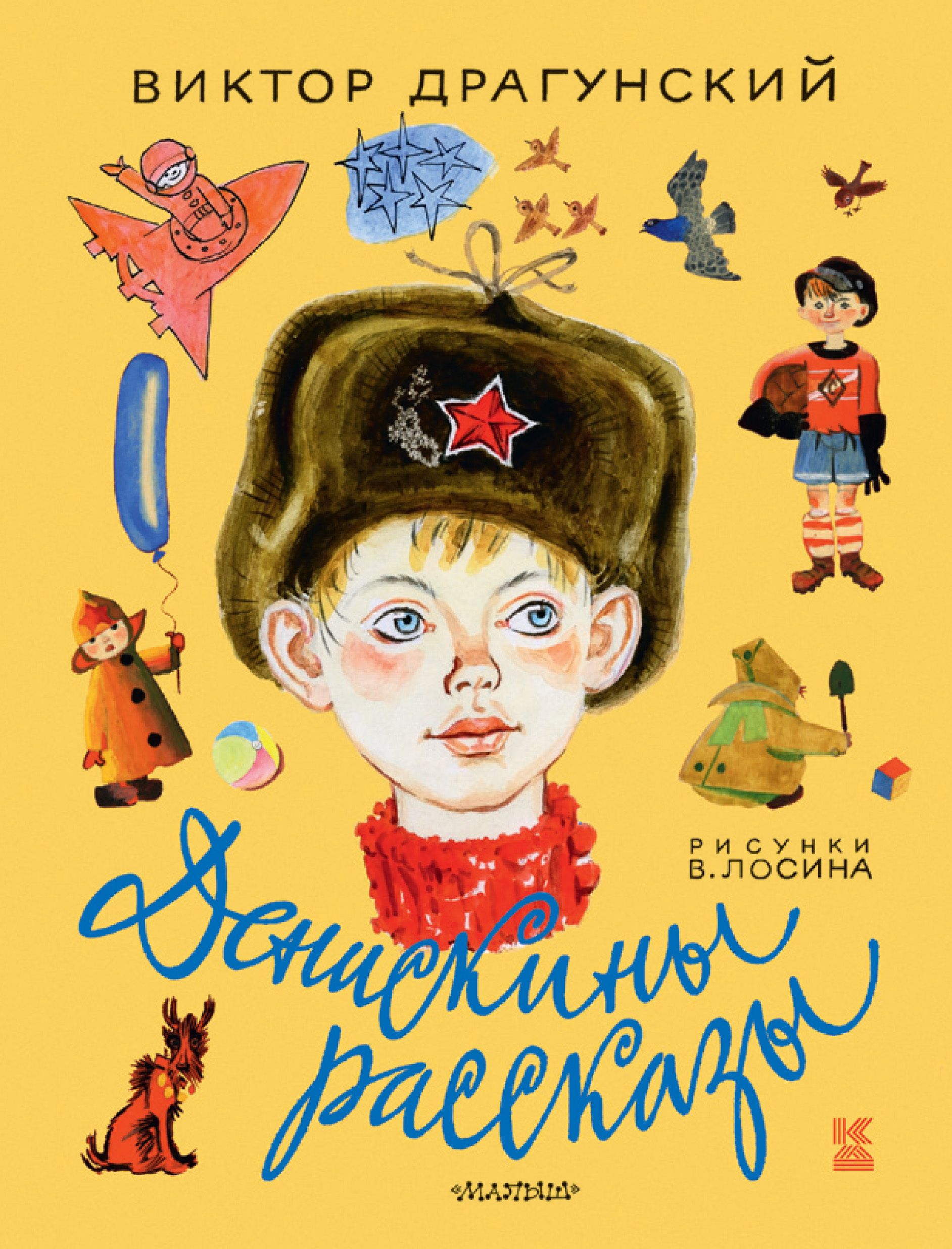 Книга "Денискины рассказы" – купить книгу с быстрой доставкой в ...