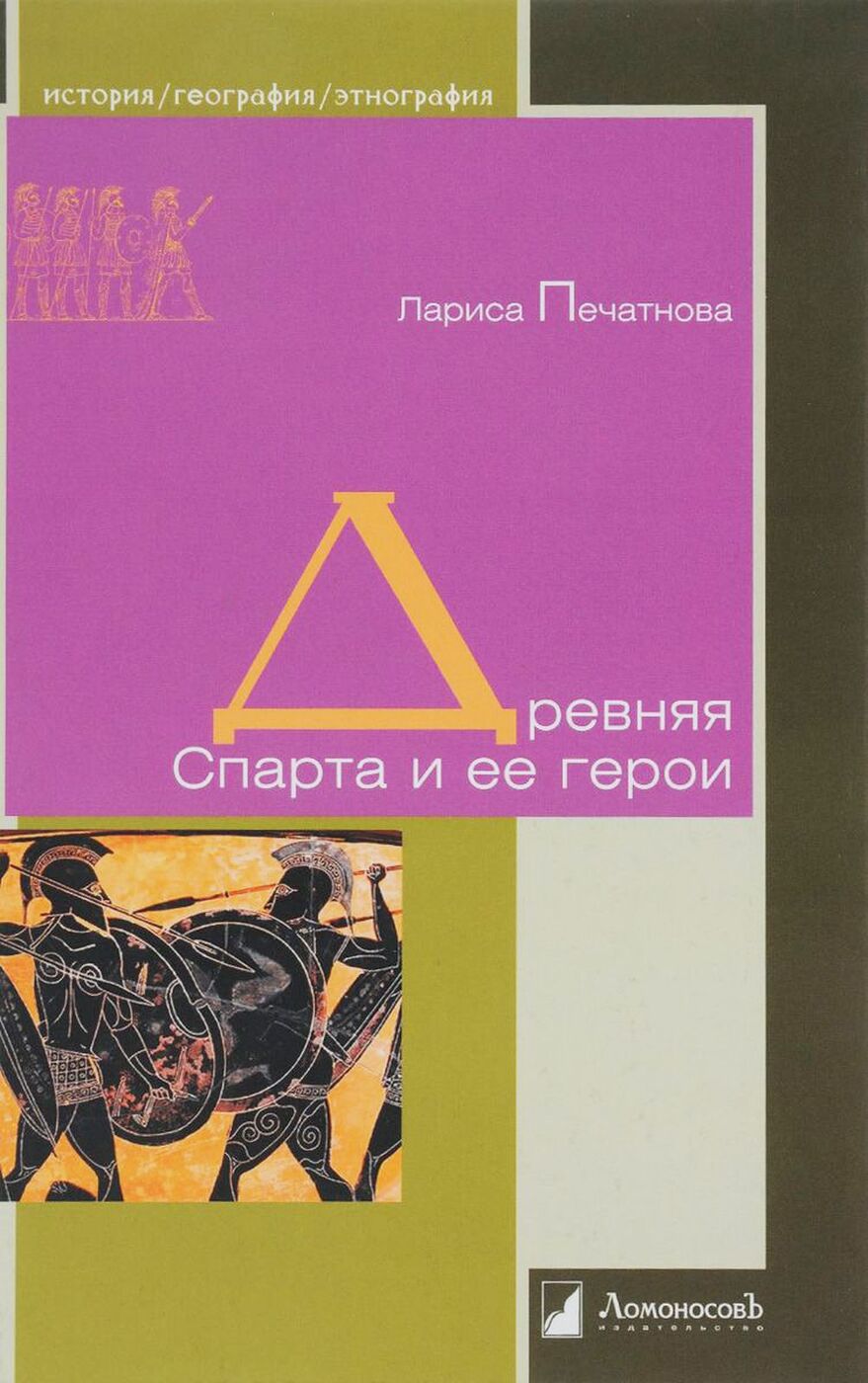 Г. Г. История спарты периоды. Книги про спарту. Спартанские цари.