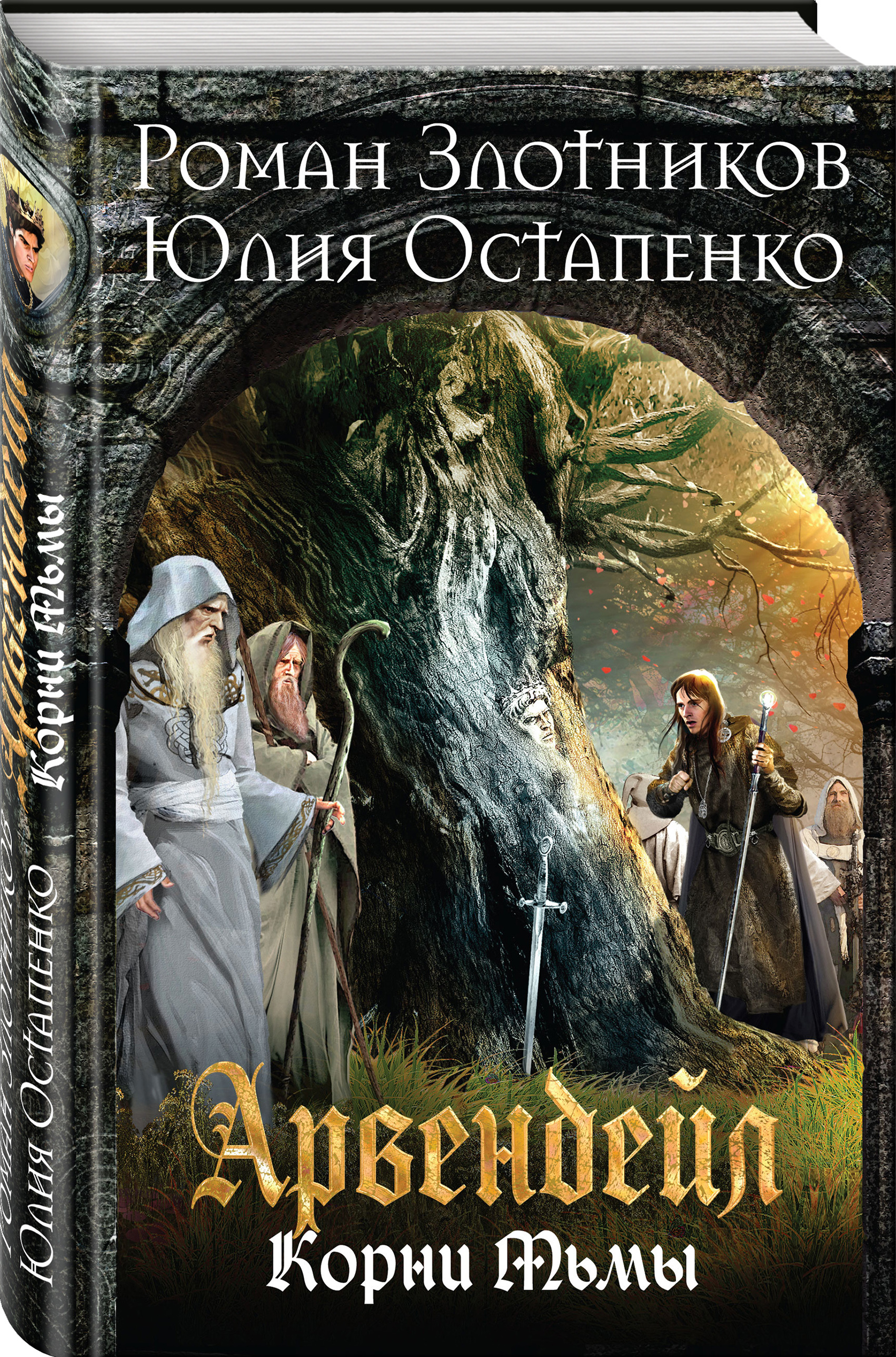 Арвендейл. Злотников «Арвендейл. Дерзкий рейд». Арвендейл. Нечистая кровь. Тьма корни.