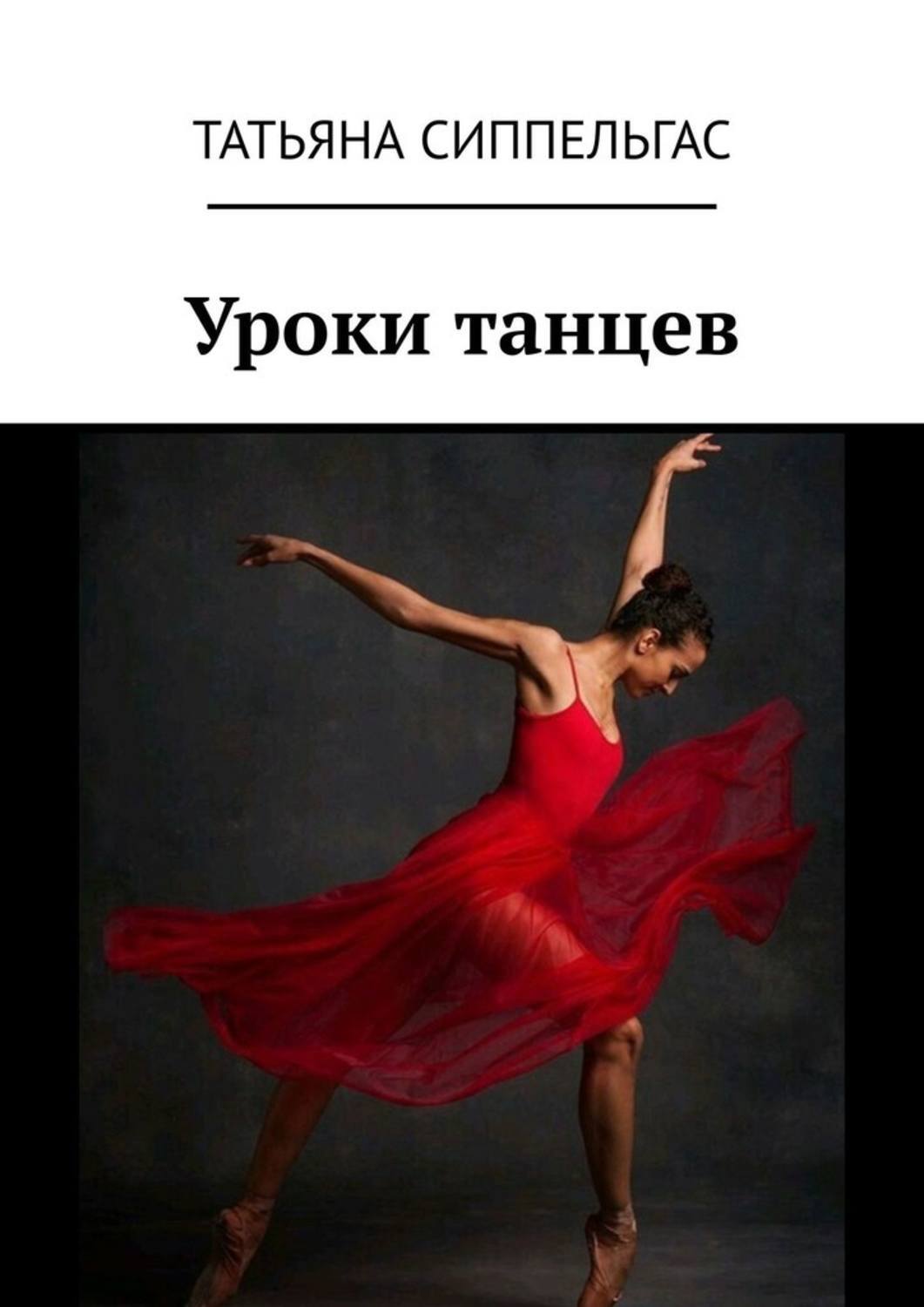 Читать книгу танцы