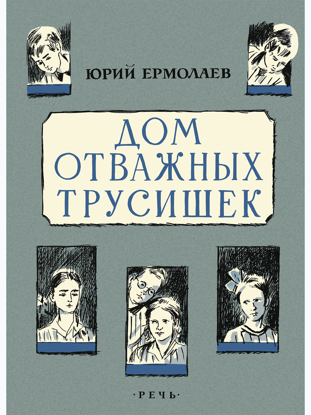 Дом отважных трусишек | Ермолаев Юрий Иванович #1