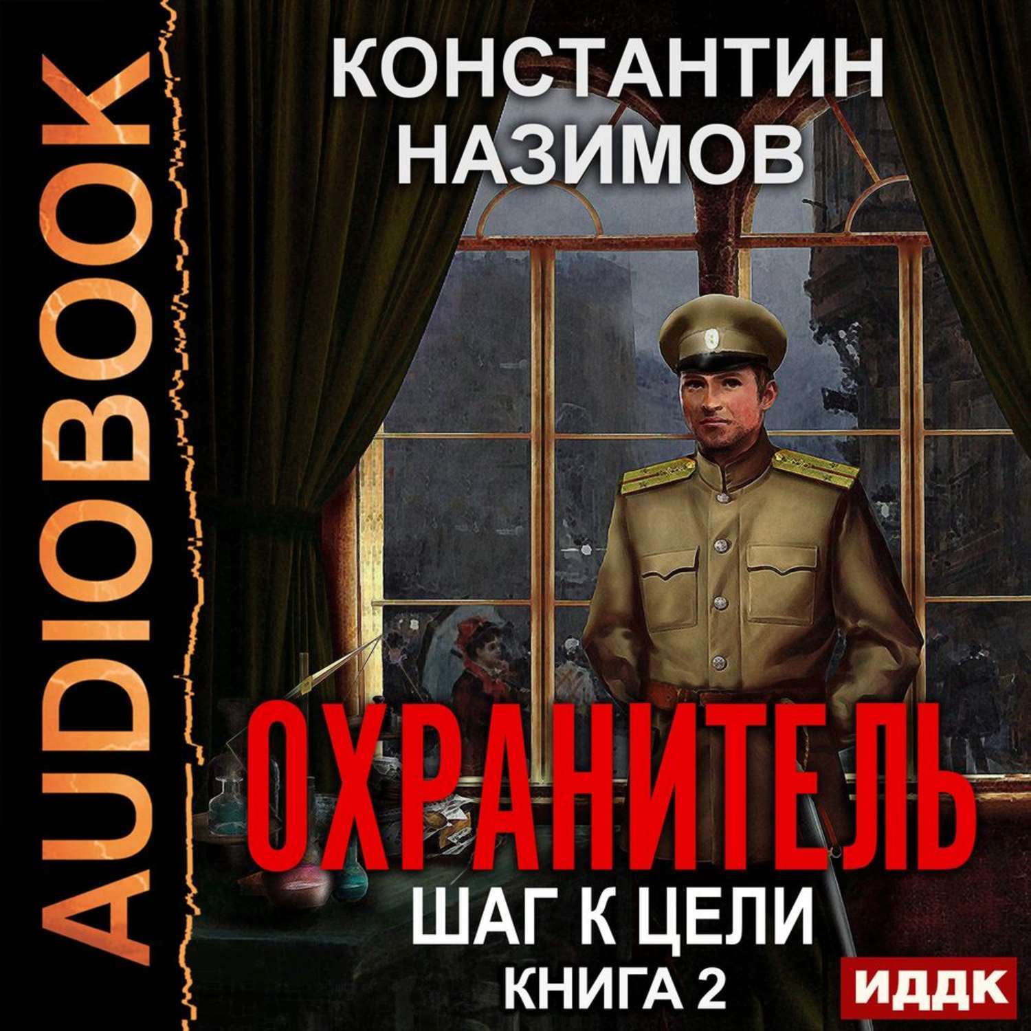 Константин образцов аудиокниги слушать онлайн бесплатно без регистрации