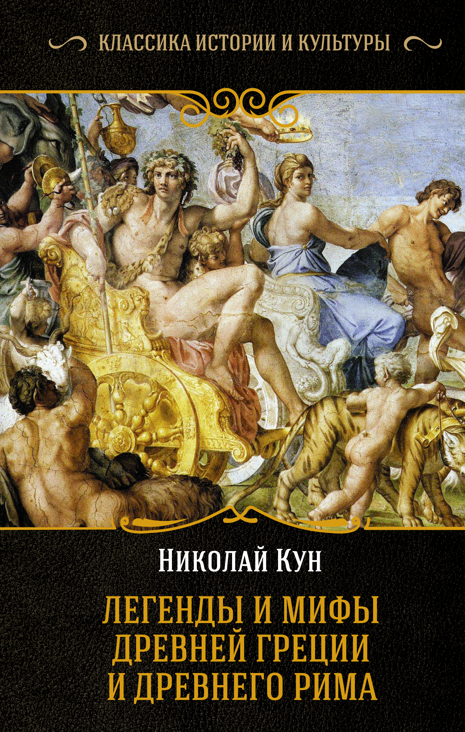 Книга легенды и мифы древней Греции н.а кун. Легенды древней греции и рима