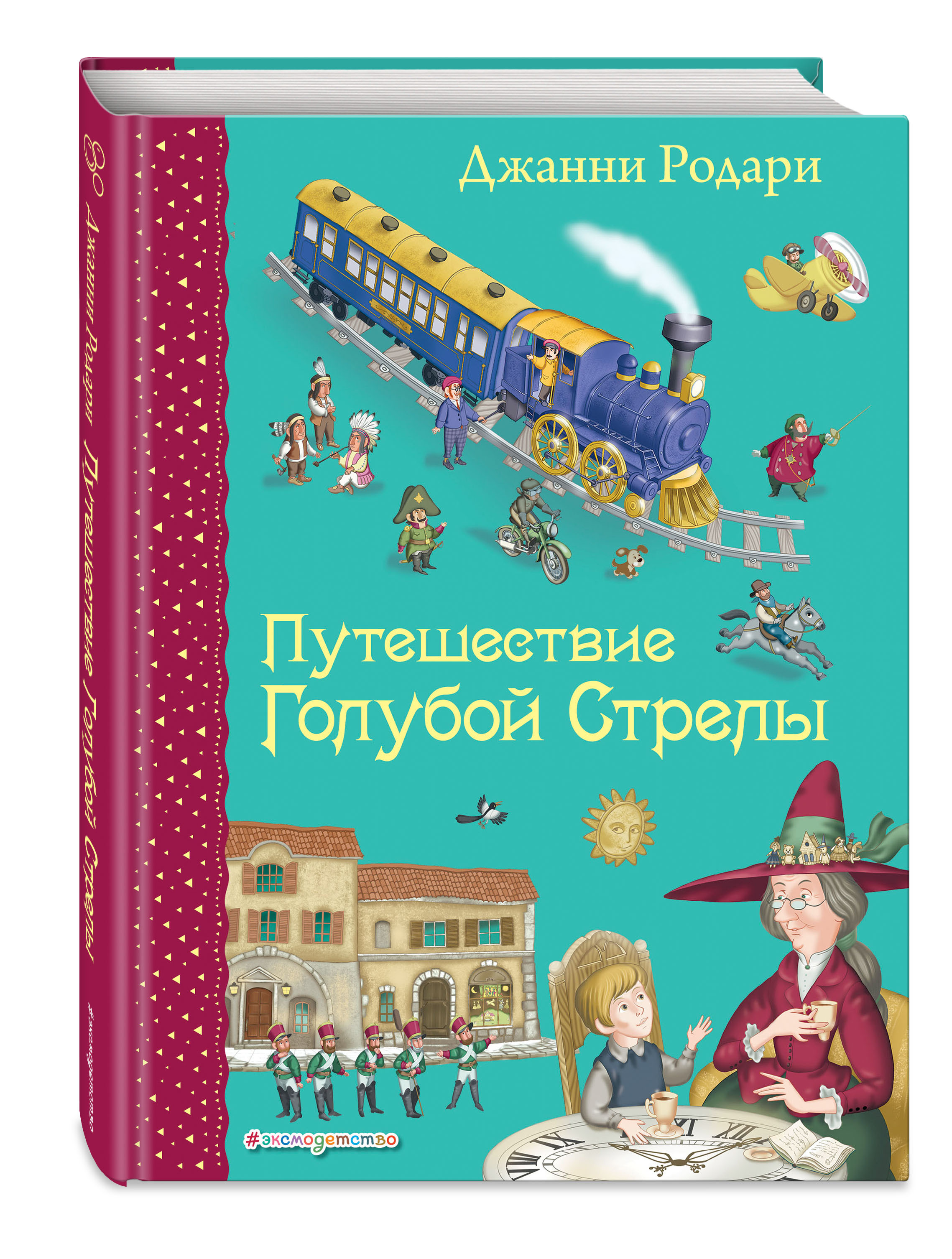 Путешествие Голубой Стрелы (ил. И. Панкова) | Родари Джанни - купить с  доставкой по выгодным ценам в интернет-магазине OZON (248965979)