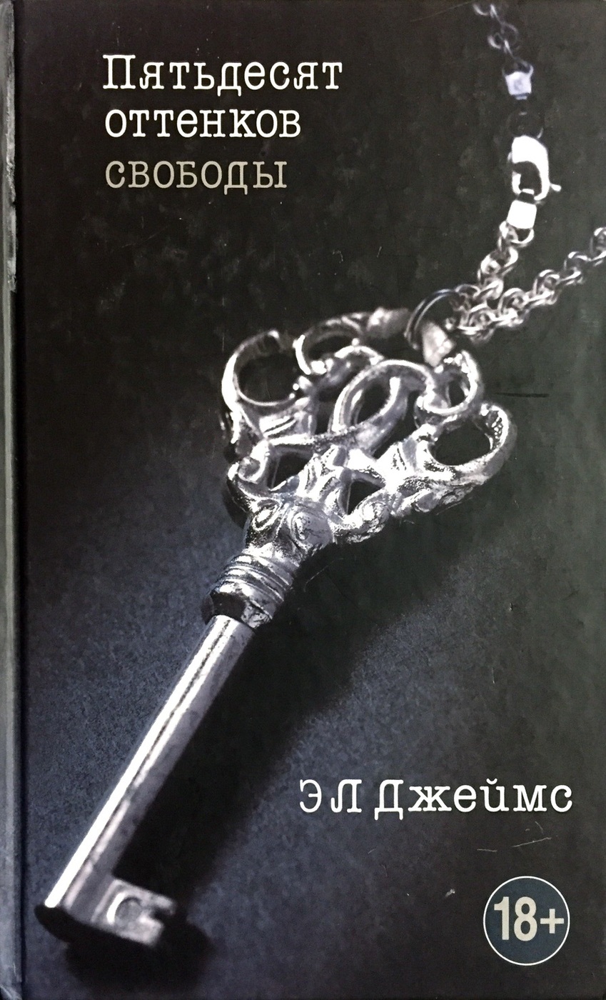 Книга "Пятьдесят оттенков свободы" – купить книгу ISBN 9785699791934 с ...