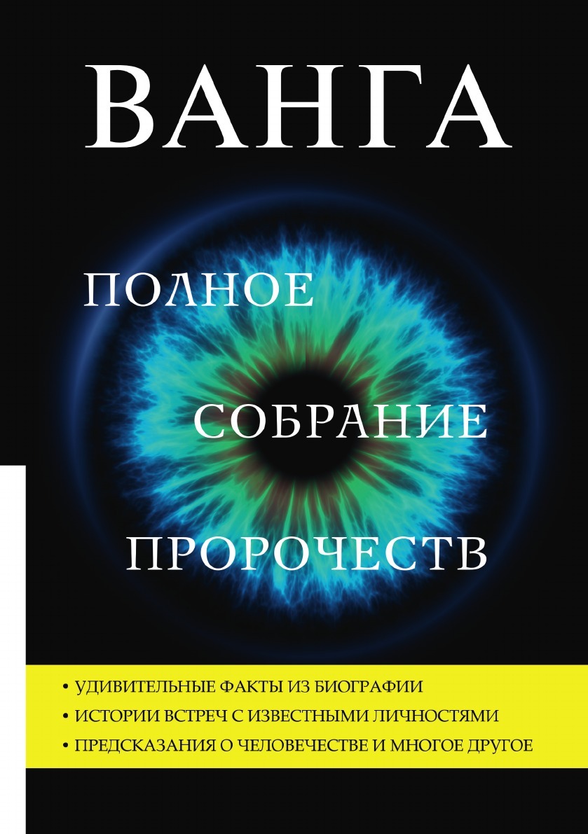 Ванга Полное – купить в интернет-магазине OZON по низкой цене