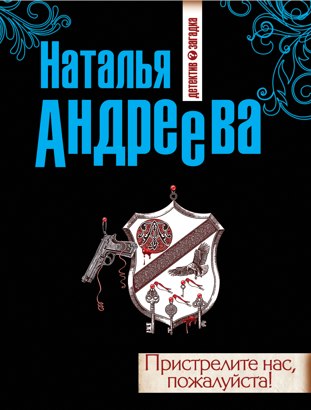 Книги натальи андреевой по порядку. Наталья Андреева детективы. Пристрелите нас пожалуйста читать. Обложка книги Андреевой детективы. Фильмы по книгам Натальи Андреевой.