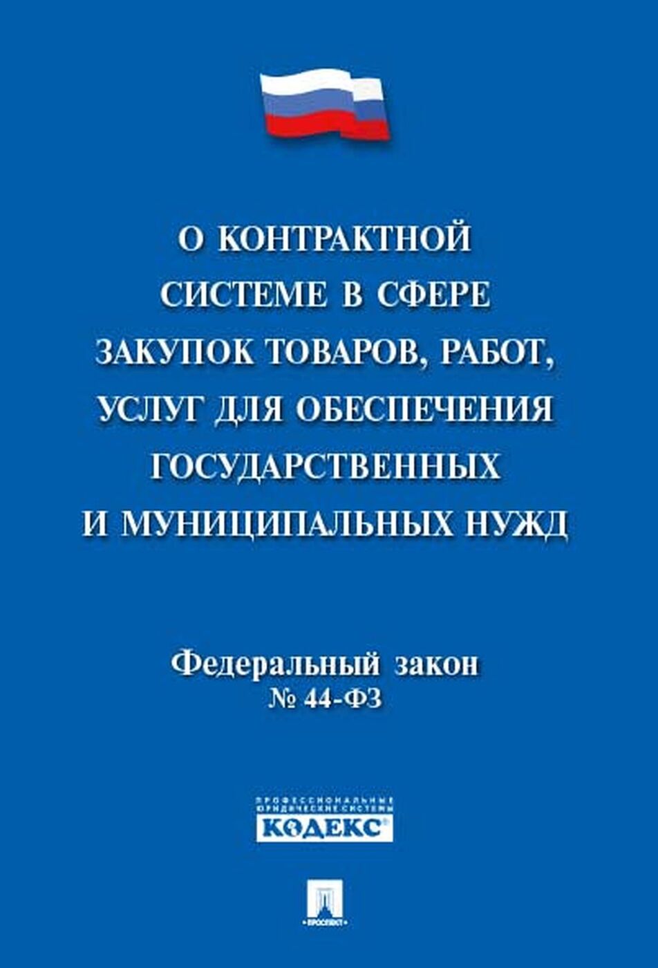 О контрактной системе в сфере закупок товаров, работ, услуг для обеспечения  государственных и муниципальных нужд. Федеральный закон № 44-ФЗ