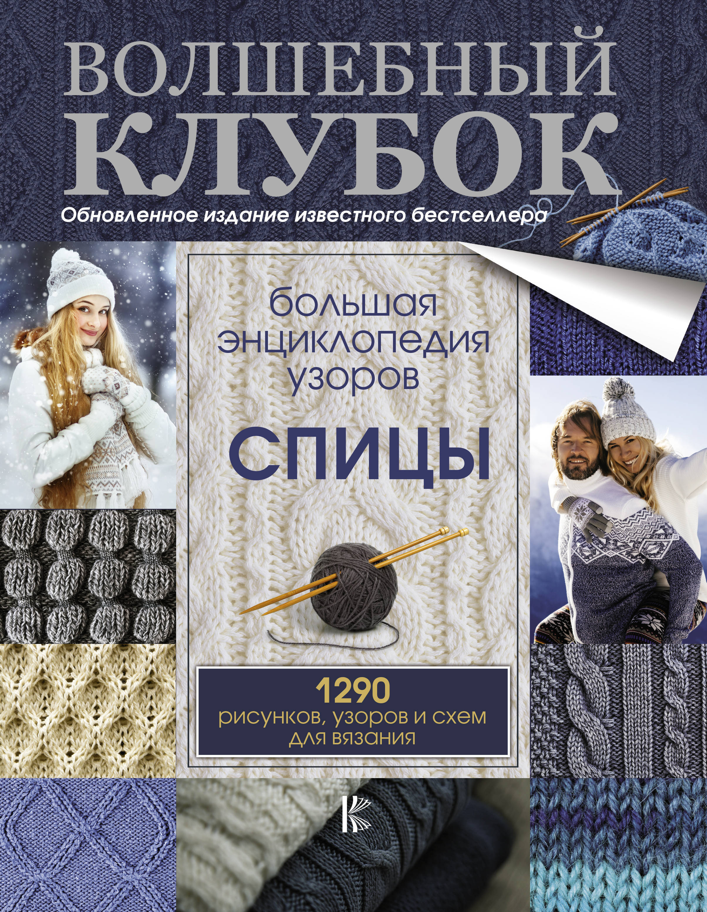 Книги по вязанию. Большая книга вязания. Книги по вязанию спицами. Энциклопедия узоров.
