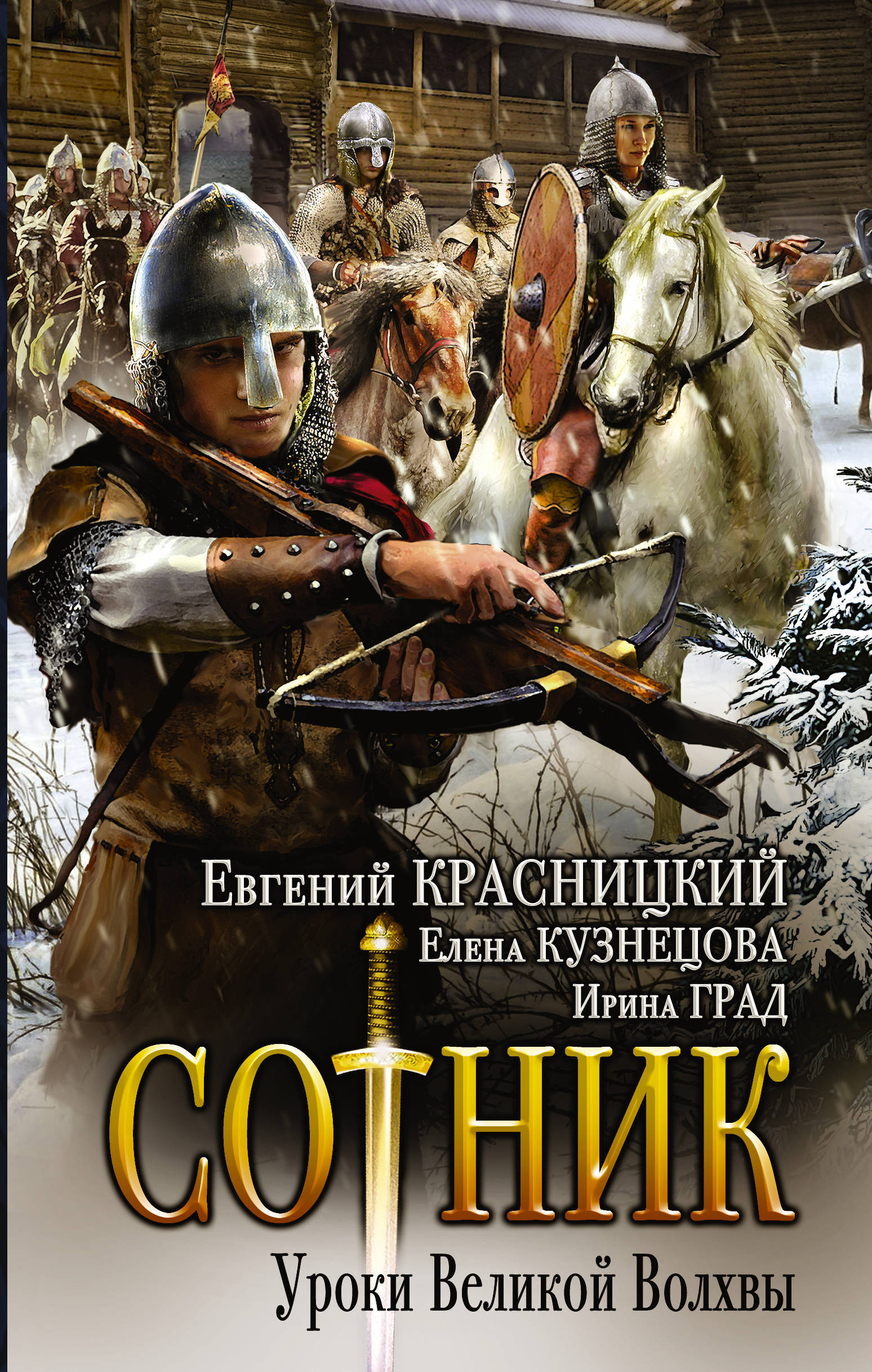 Книга сотник красницкого. Красницкий Евгений - Сотник. Евгений Красницкий Сотник цикл. Сотник книга Красницкий. Отрок. Женское оружие Евгений Красницкий Елена Кузнецова книга.