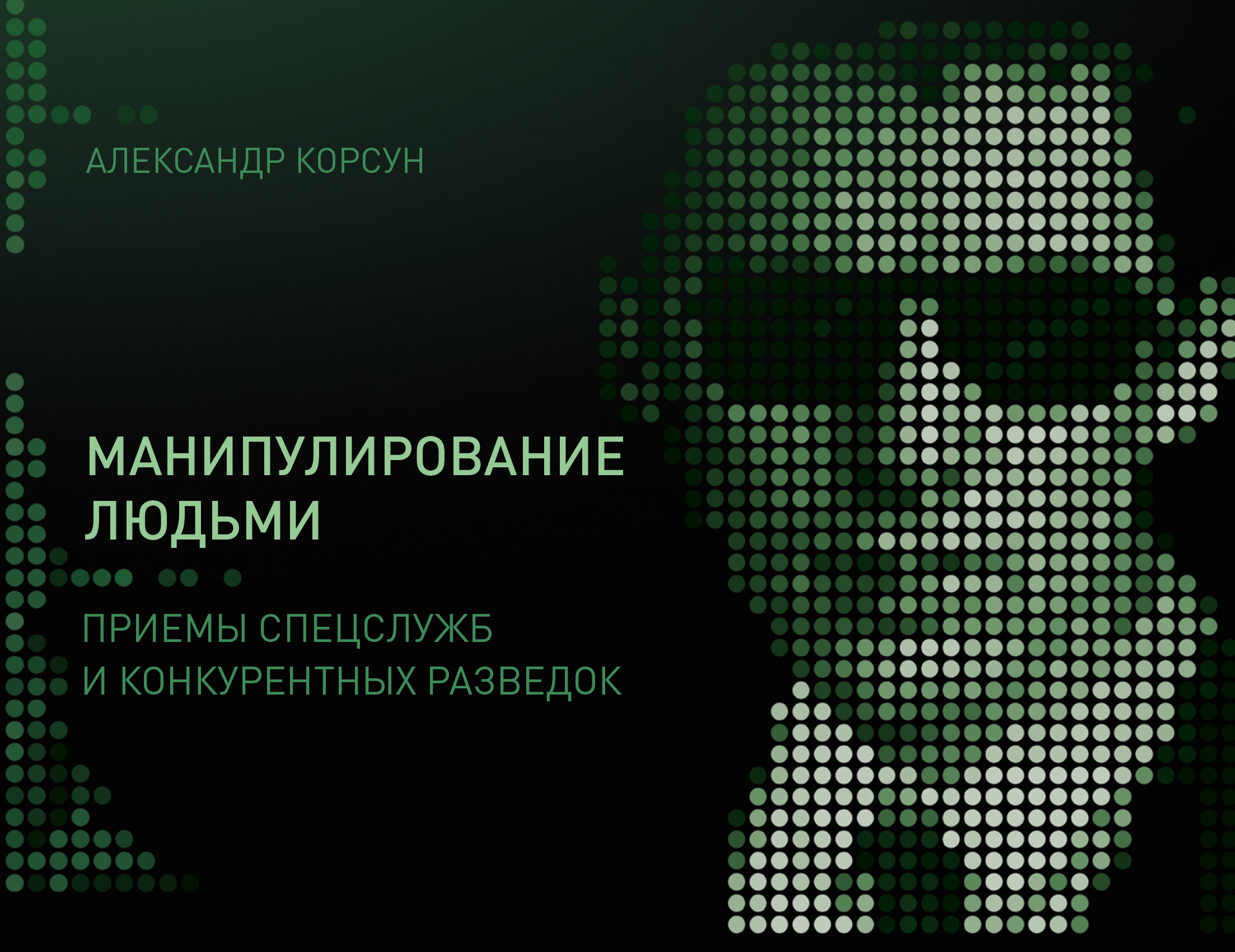 Манипулирование демографическими предпочтениями групп людей пример Манипулирование людьми: приемы спецслужб и конкурентных разведок Корсун Александ
