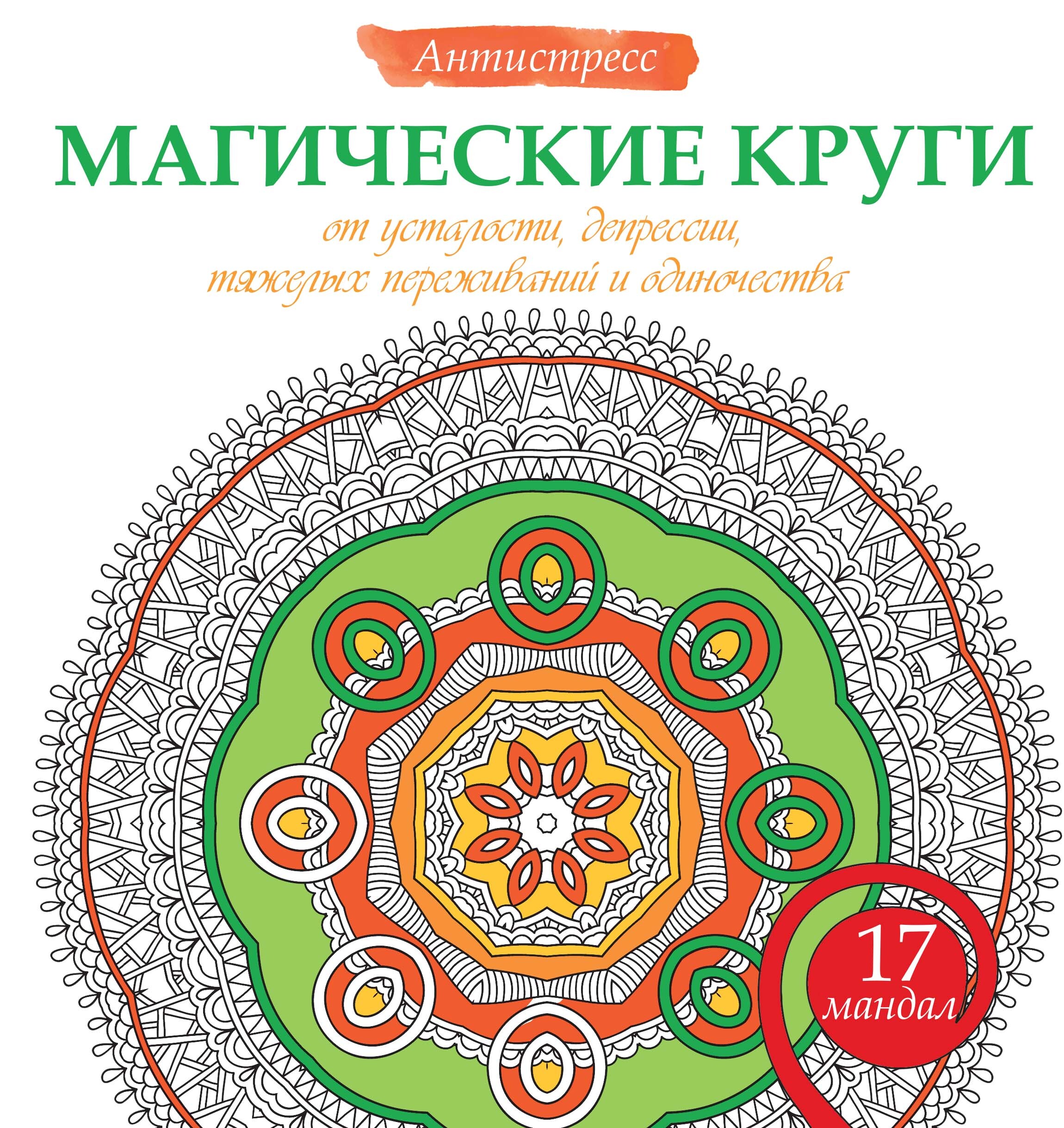 Магические круги от усталости, депрессии, тяжелых переживаний и одиночества