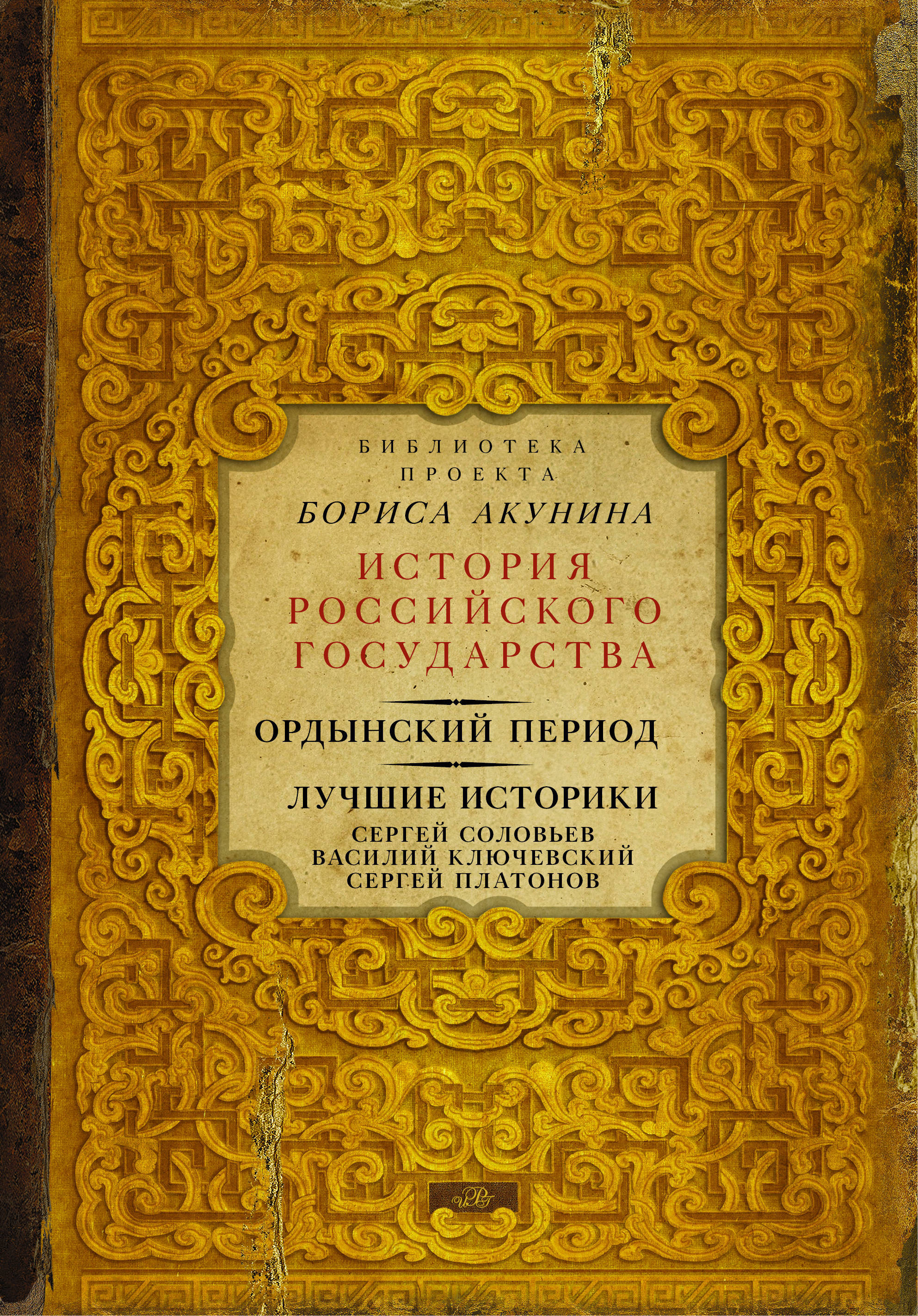 1185 год произведение. Ордынский период. Лица эпохи. 1185 Книга год Можейко.