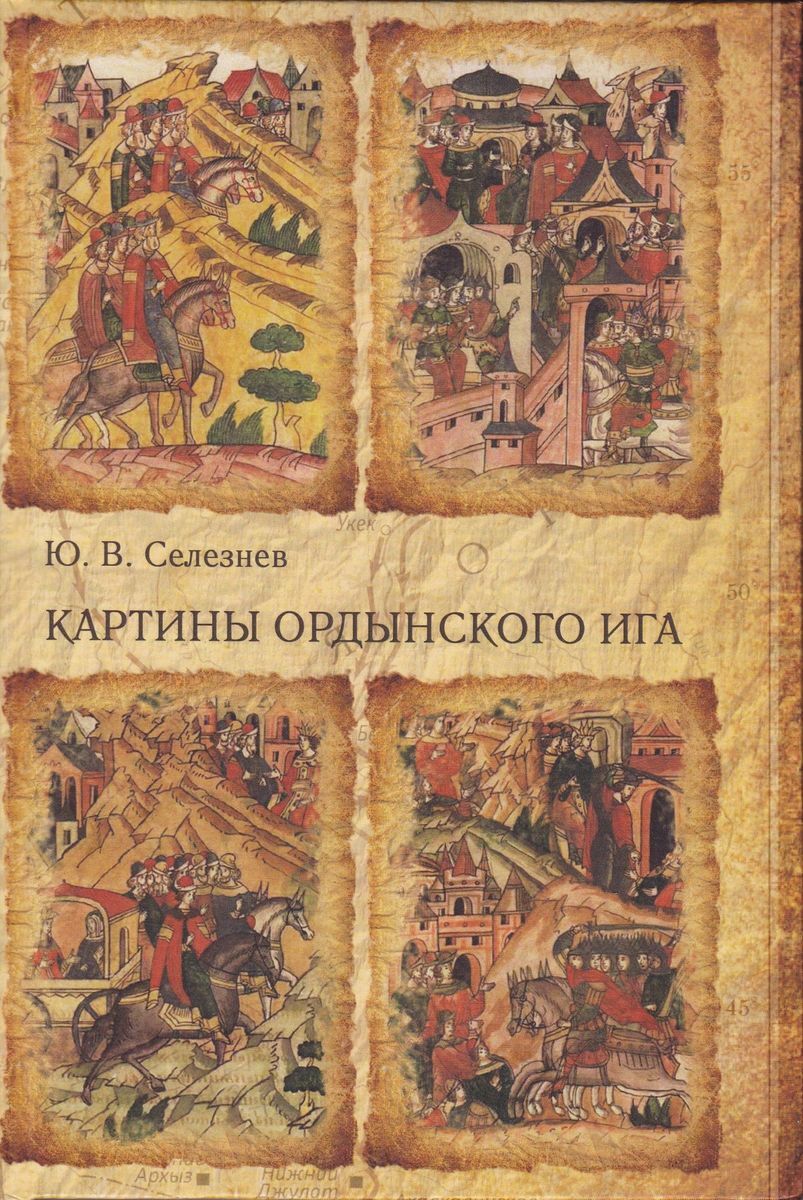 Картины ордынского ига. Монография | Селезнев Юрий Владимирович - купить с  доставкой по выгодным ценам в интернет-магазине OZON (210987909)