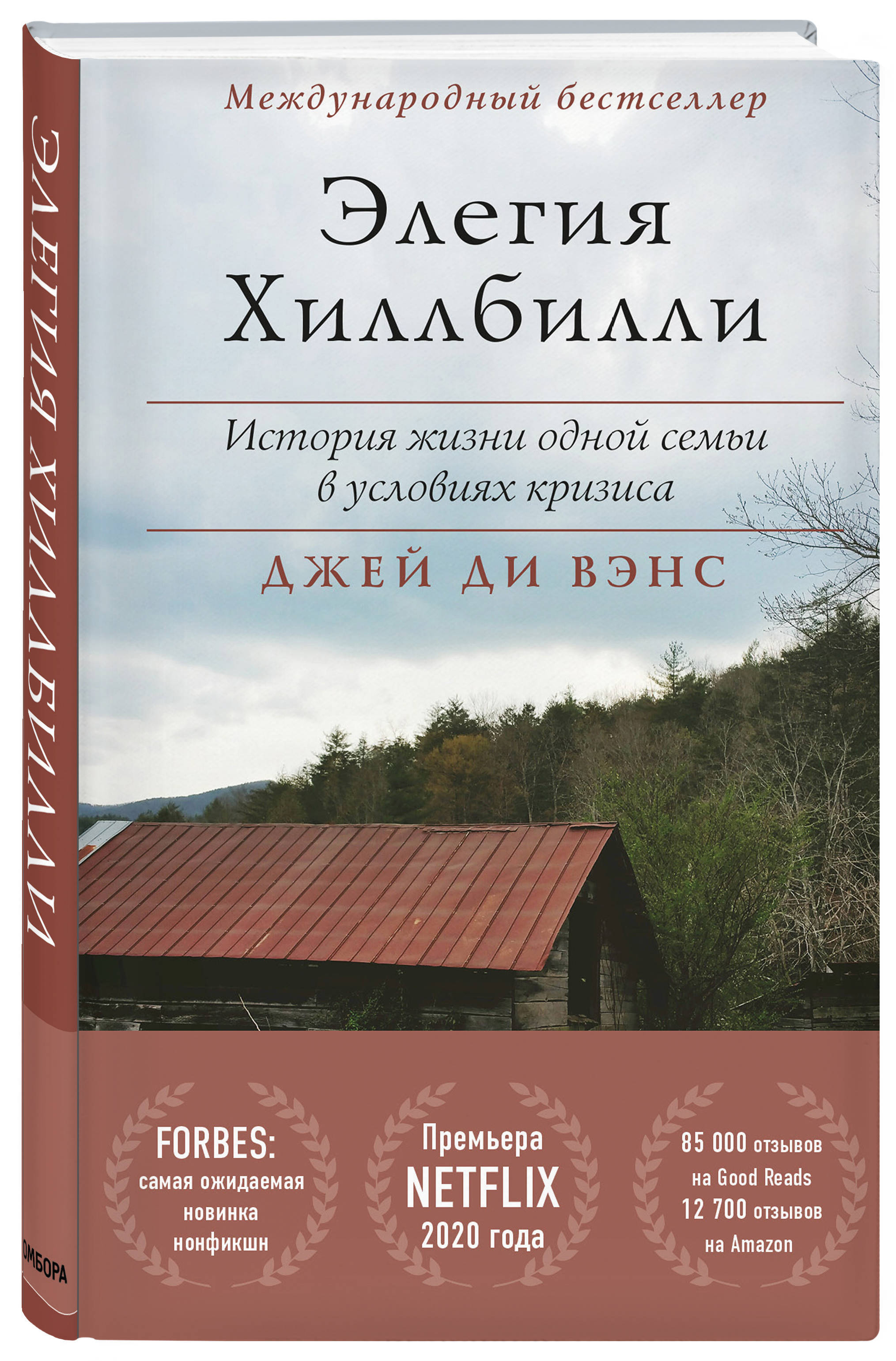 Hillbilly elegy книга. Элегия Хиллбилли Вэнс. Элегия Хиллбилли книга. Элегия Хиллбилли Джей Вэнс книга. Hillbilly Elegy 2020.