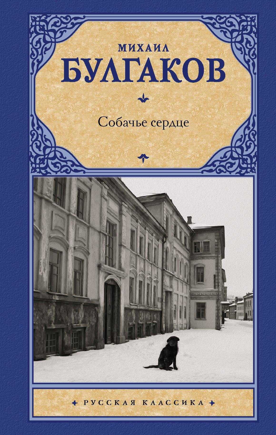 Книга "Собачье сердце" купить книгу с быстрой доставкой