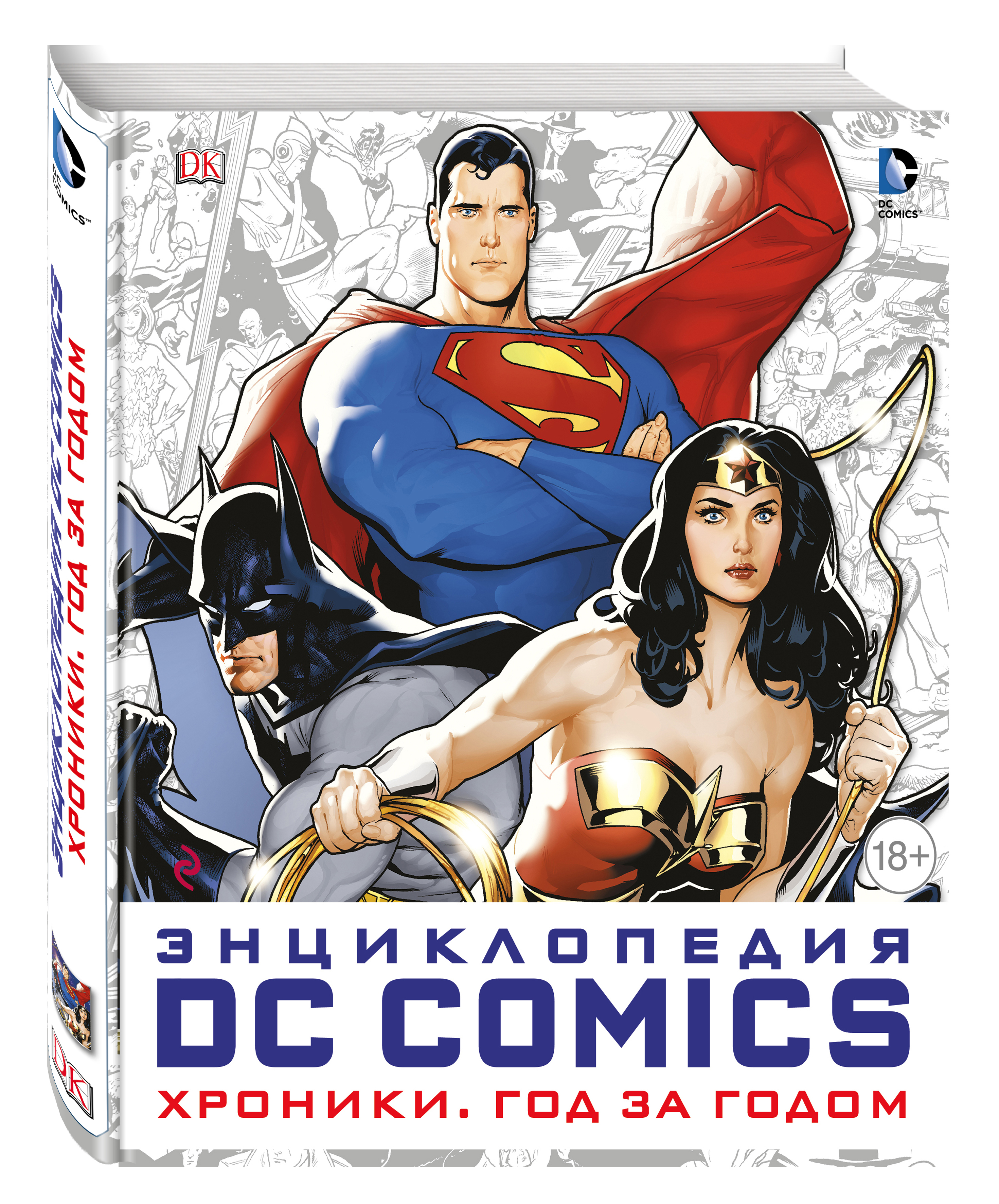 Комикс лет. Энциклопедия DC Comics. Хроники. Год за годом. Энциклопедия DC Comics книга. Энциклопедия DC год за годом. ДС комикс энциклопедия год за годом.